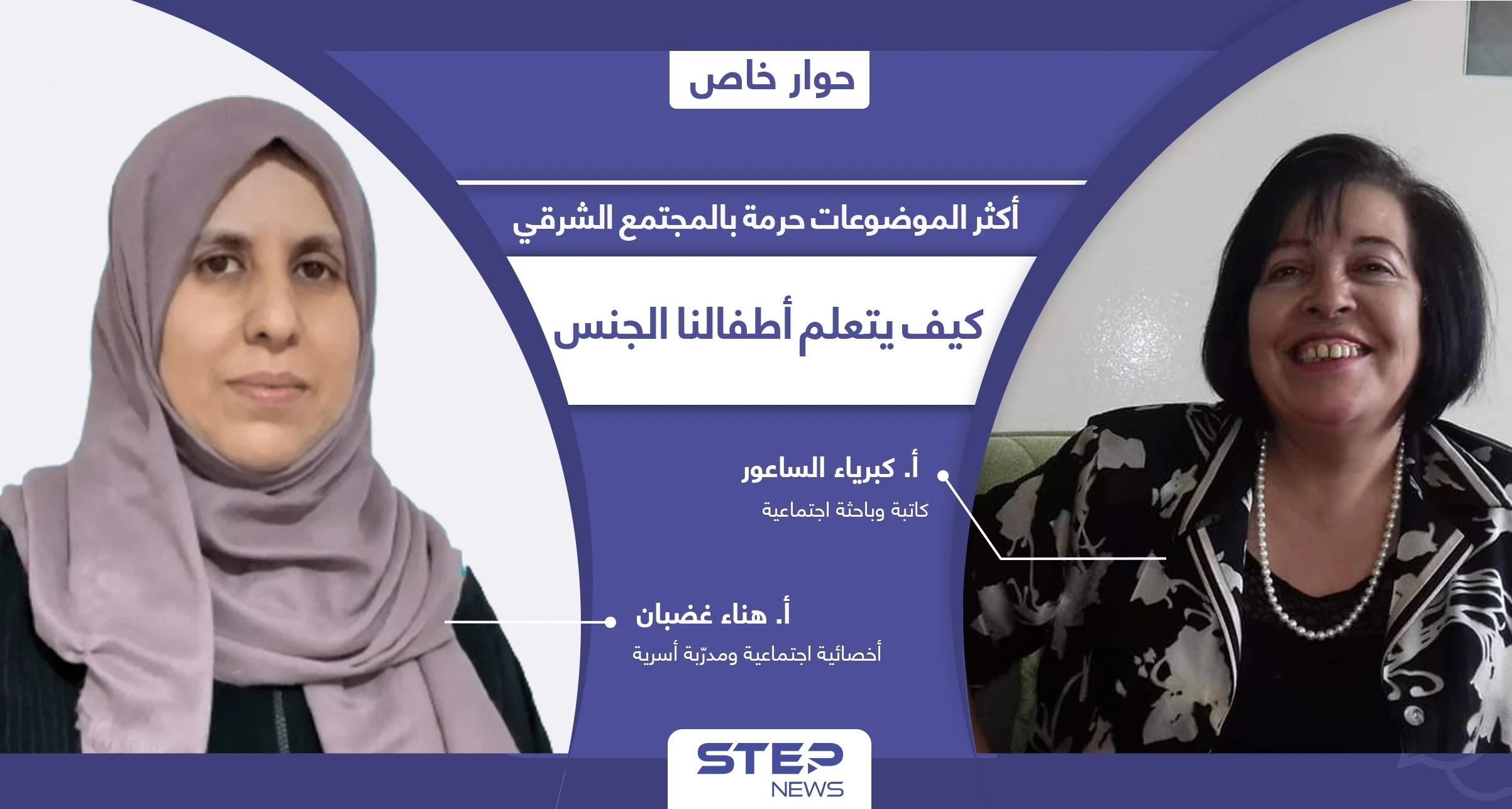 الجنس أكثر التابوهات حرمةً بالمجتمعات الشرقية.. كيف نبني جسور الثقة بيننا وبين أطفالنا لنحميهم من التحرّش؟