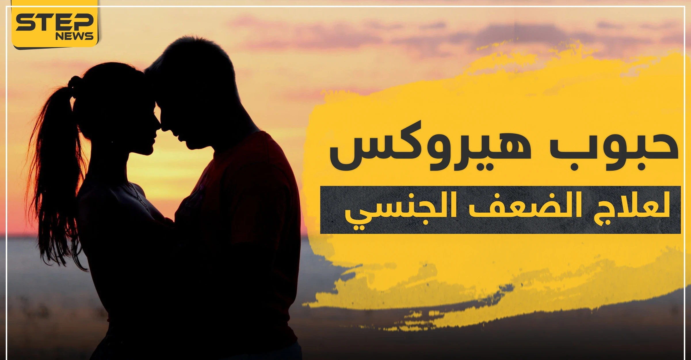 حبوب هيروكس لعلاج الضعف الجنسي عند الرجال