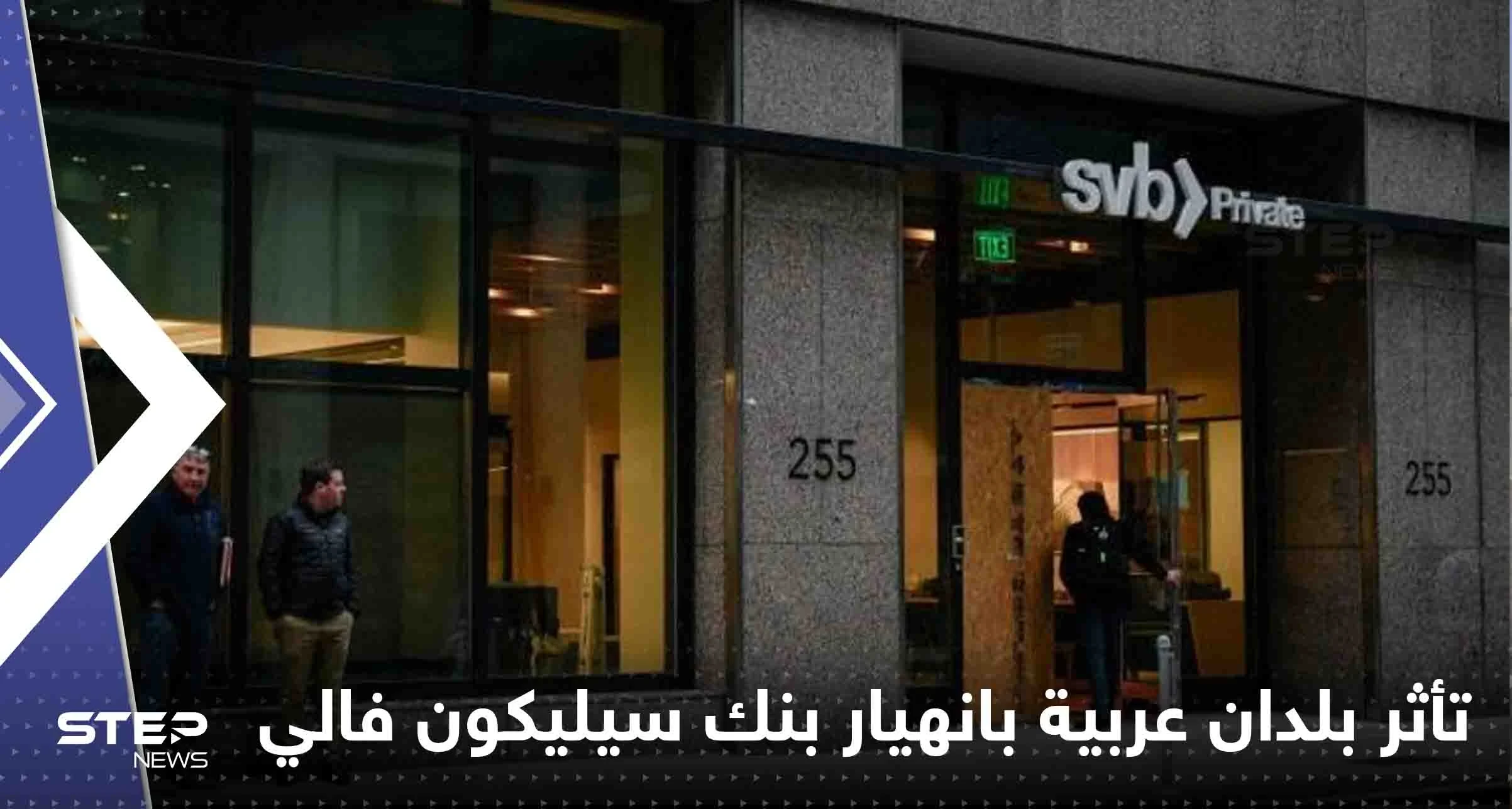 4 دول عربية تكشف مدى تأثر بنوكها بانهيار بنك سيلكيون فالي الأمريكي