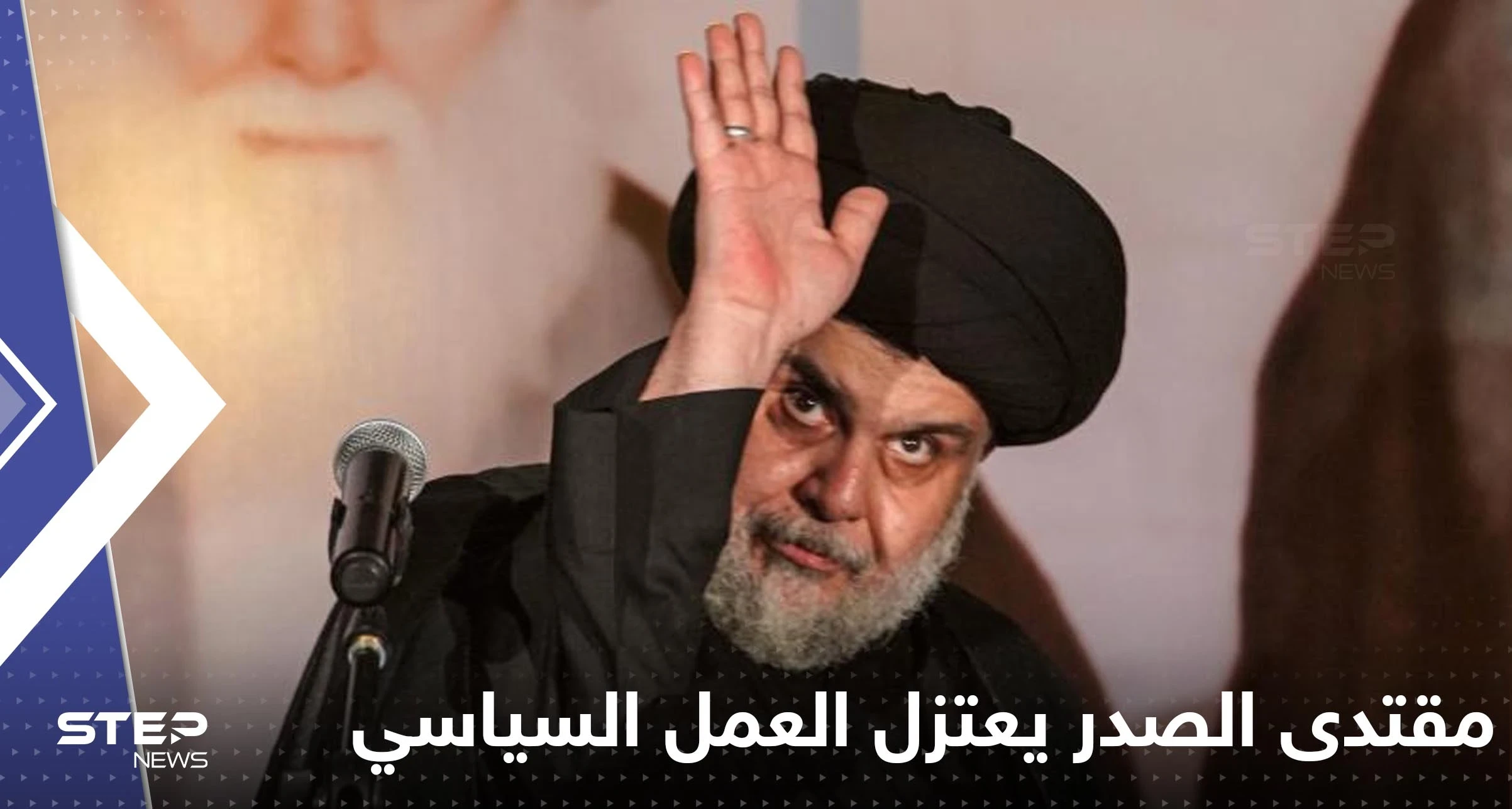 مقتدى الصدر يعتزل العمل السياسي ويعلن نبأً صادماً للعراقيين