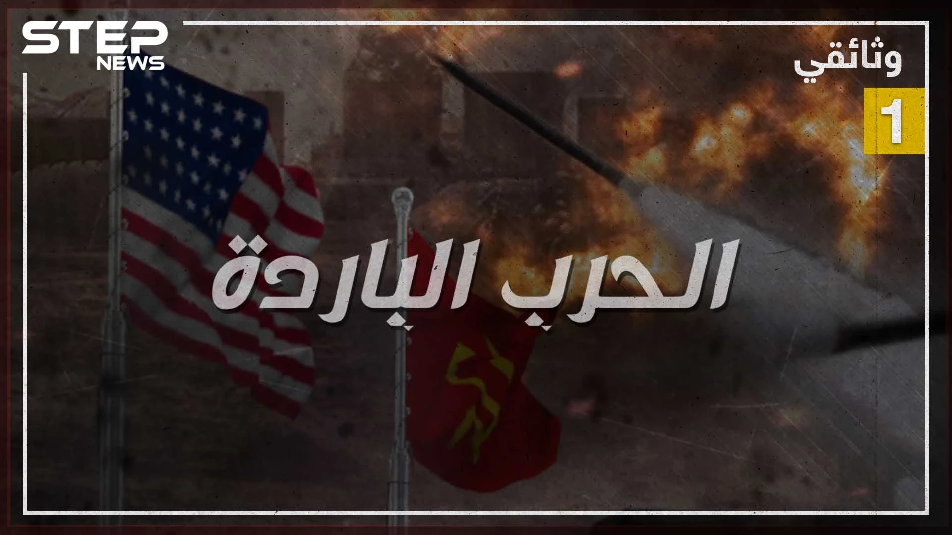 وثائقي الحرب الباردة - الجزء الأول