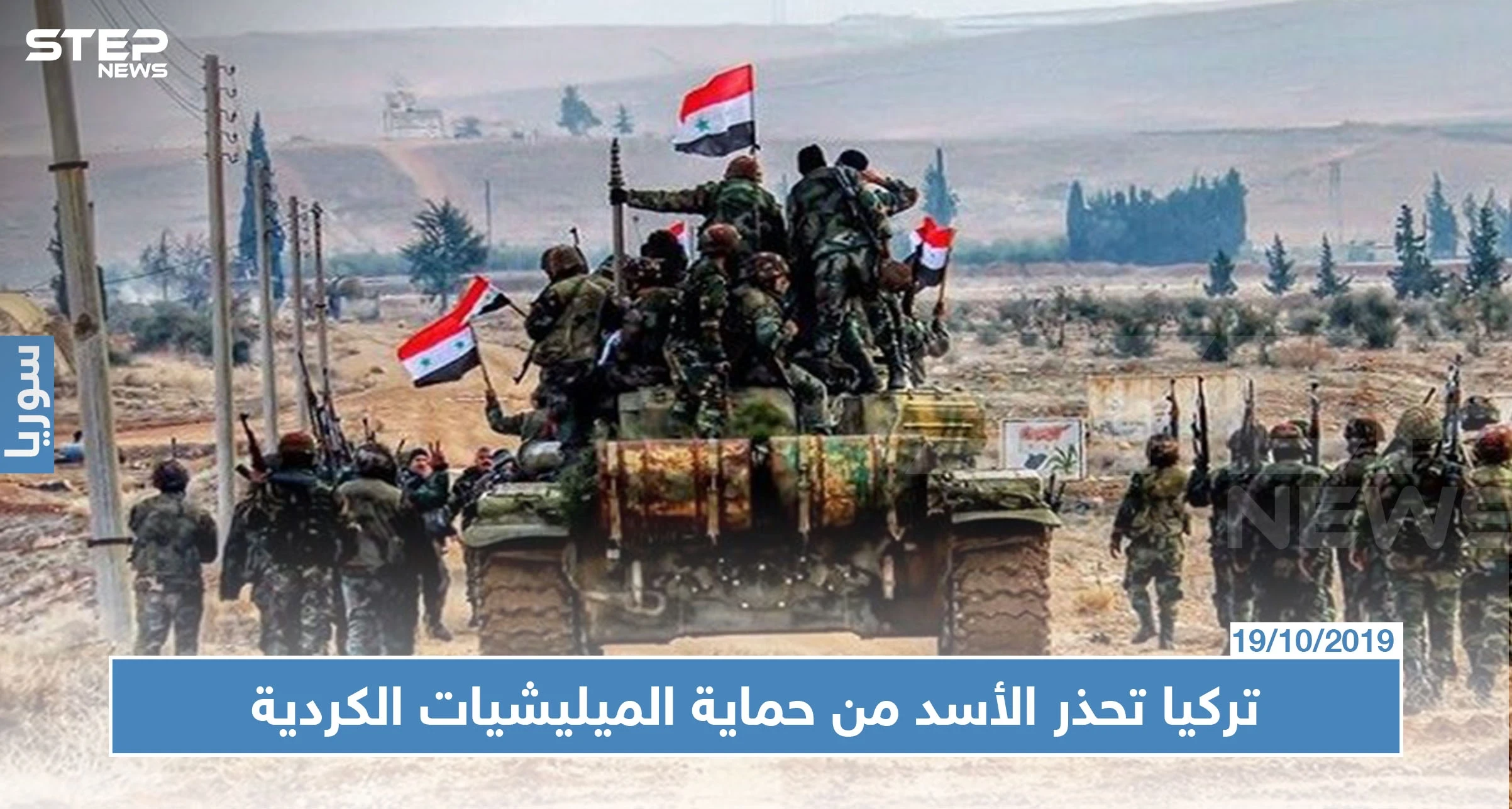 تركيا تعتبر دخول قوات النظام السوري لشرق الفرات إعلان للحرب