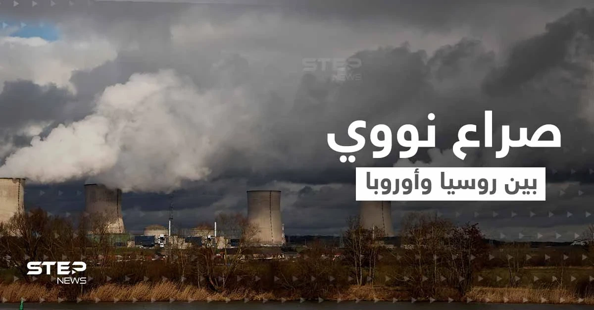 أوروبا تتجه إلى النووي السلمي لمواجهة روسيا وزيلينسكي يحذر من استخدام أسلحة خطيرة في بلاده