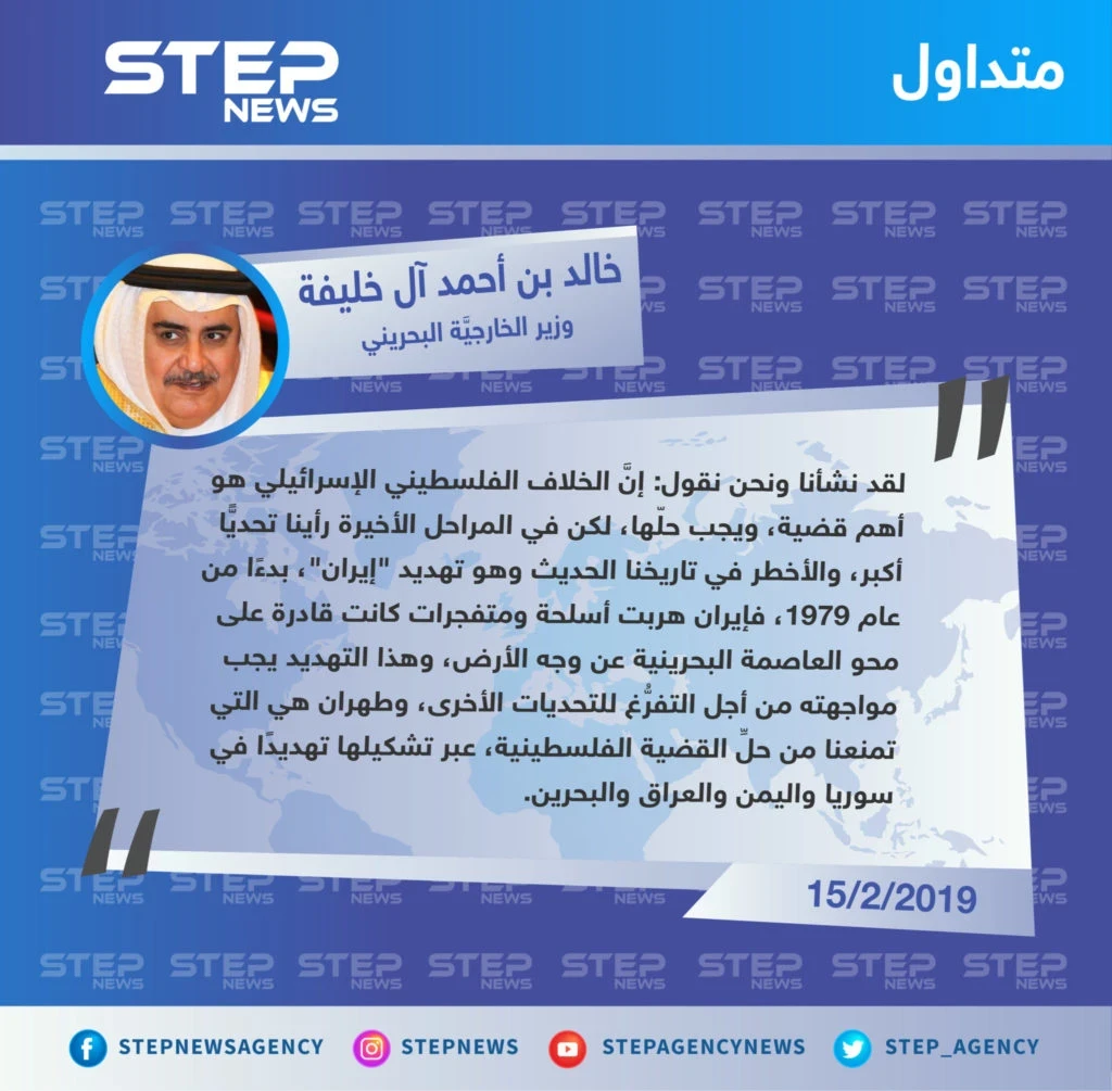 وزير الخارجية البحريني في مؤتمر وارسو: إيران تمنعنا من حل القضية الفلسطينية ومواجهتها أهم من فلسطين