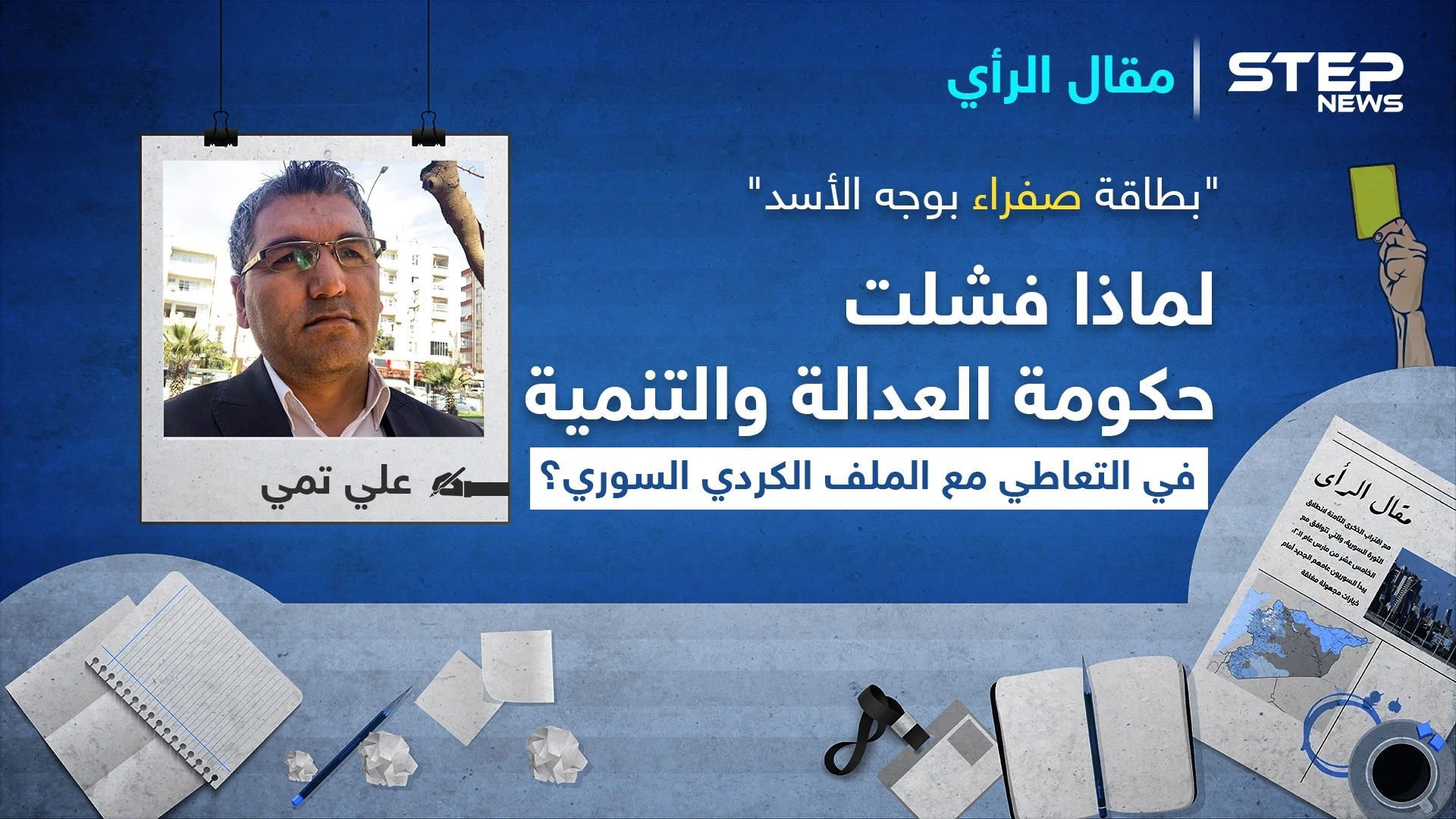 "بطاقة صفراء بوجه الأسد".. لماذا فشلت حكومة العدالة والتنمية في التعاطي مع الملف الكردي السوري؟