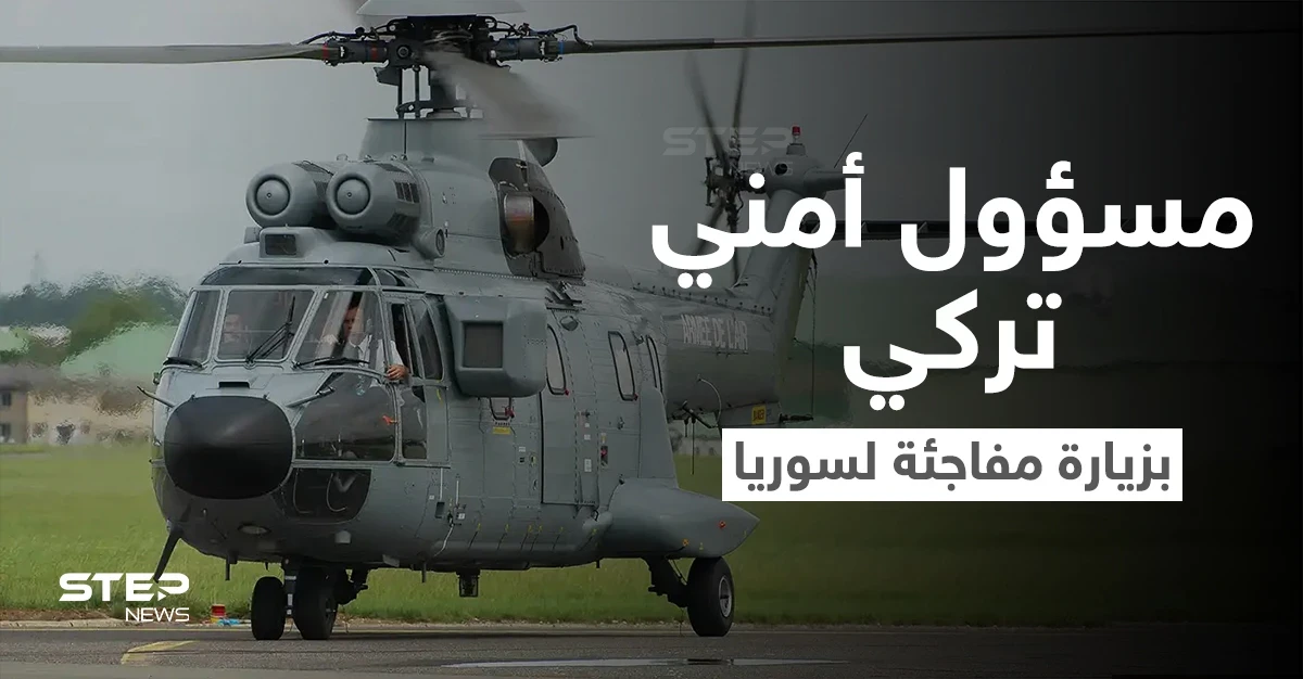 في زيارةٍ مفاجئة.. مسؤول تركي رفيع المستوى يهبط بطائرة مروحية في سوريا وسط إجراءات أمنية مشددة
