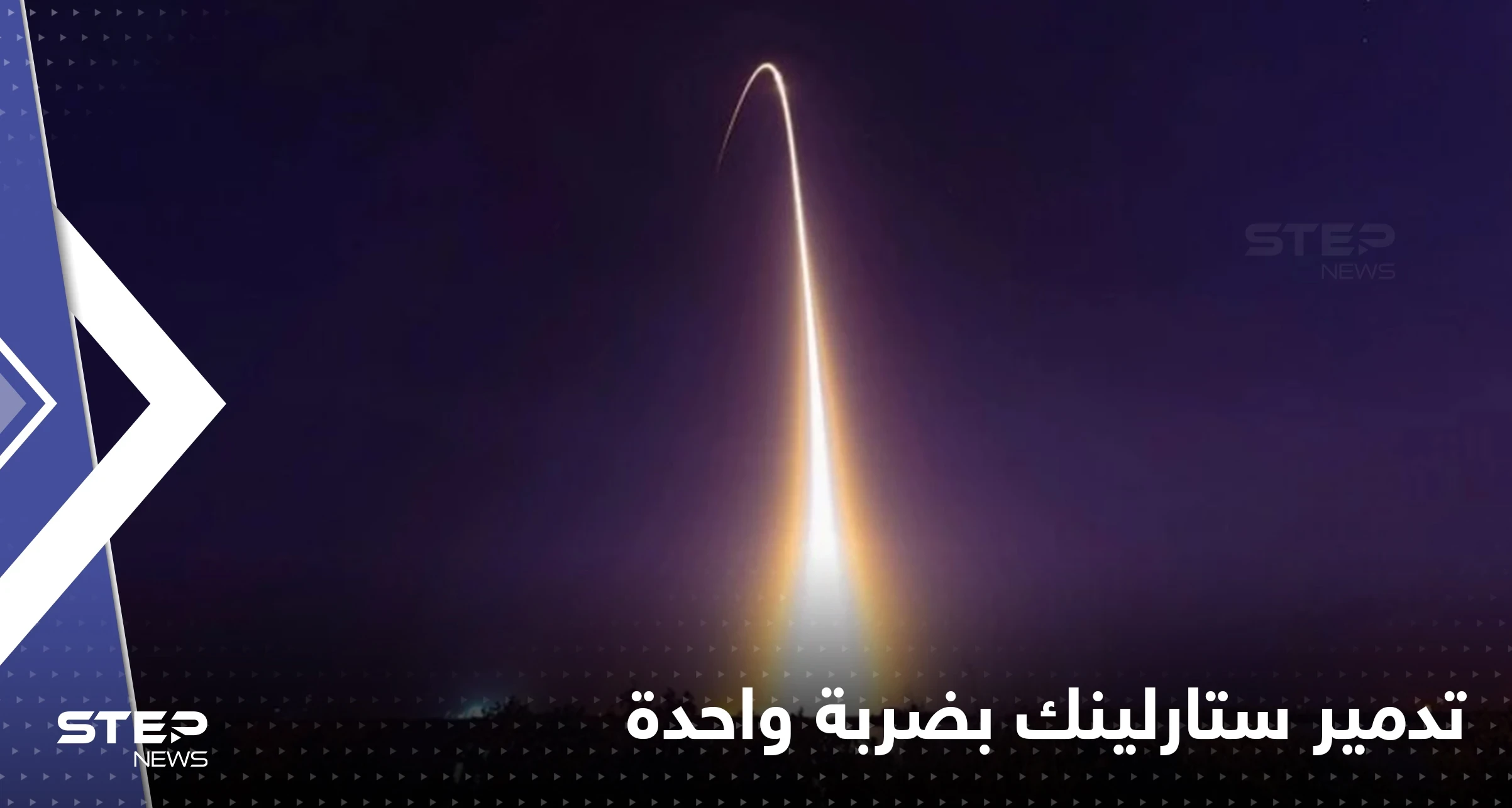 كيف يمكن تدمير منظومة ستارلينك بضربة واحدة.. علماء صينيون يوضحون