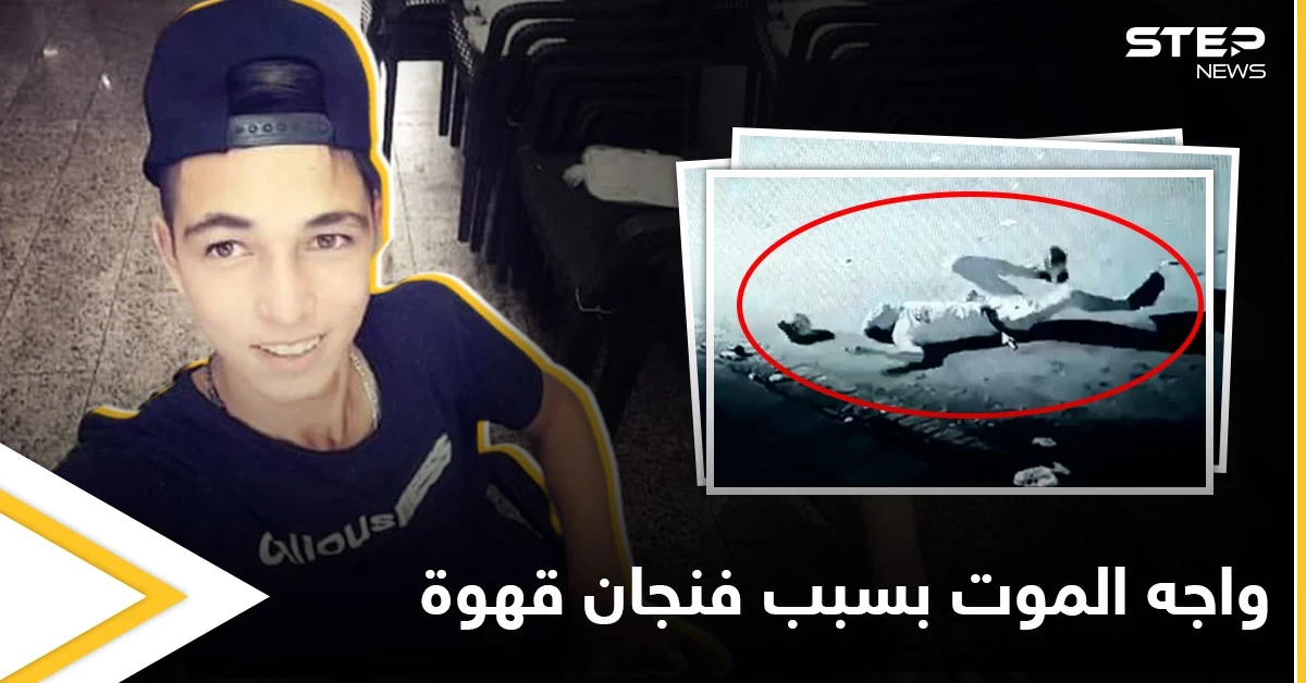 بالفيديو والتفاصيل..ثلاثة شبان يطلقون النار على شاب سوري والسبب "فنجان قهوة"