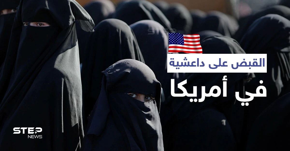 "أم جبريل".. الولايات المتحدة الأمريكية تبدأ محاكمة امرأة بتهمة تزعم كتيبة لـ داعش في سوريا