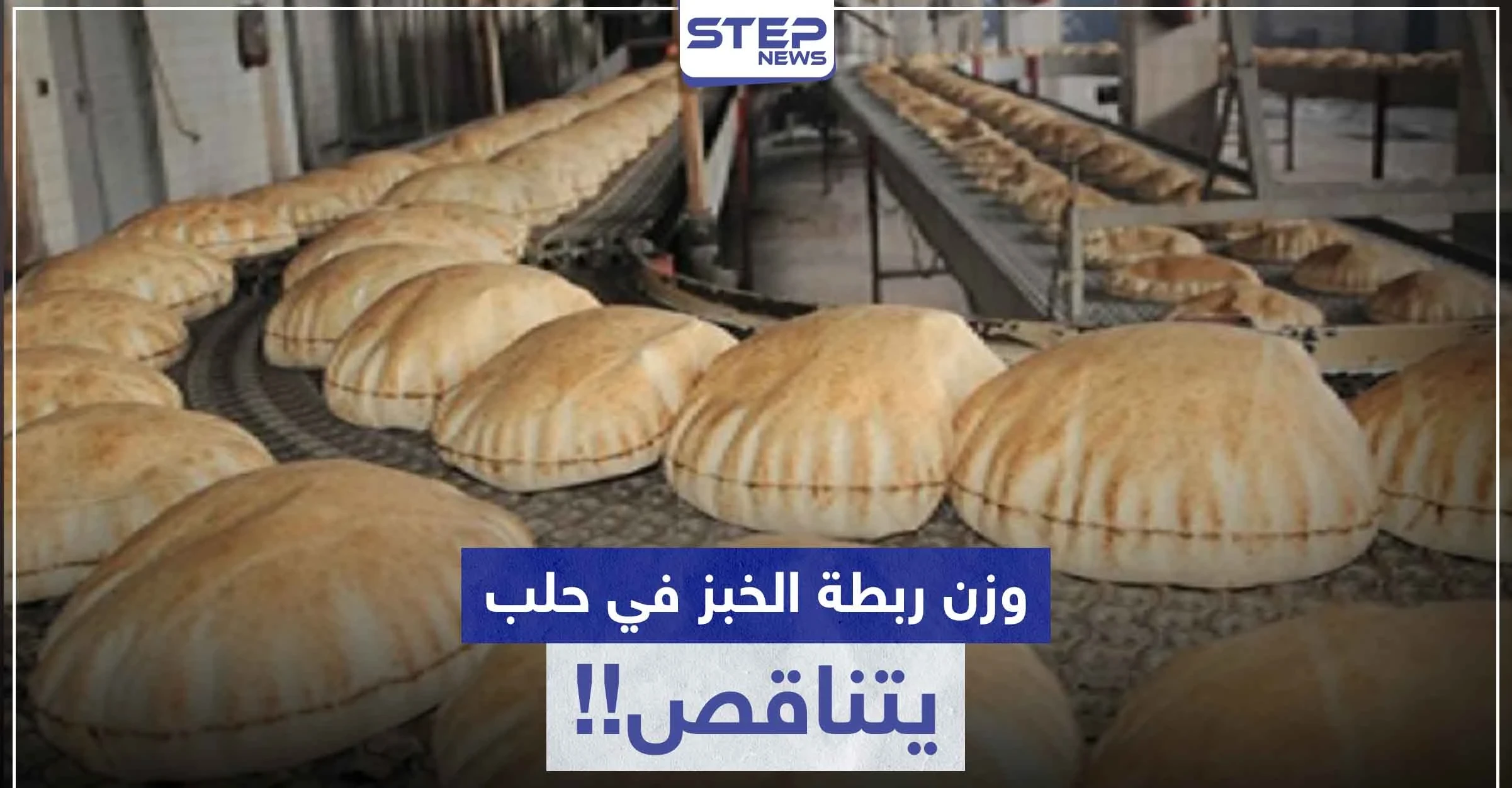 ربطة الخبز في حلب ينخفض وزنها ناقص 150 غرام.. وأصحاب الأفران يبررون!