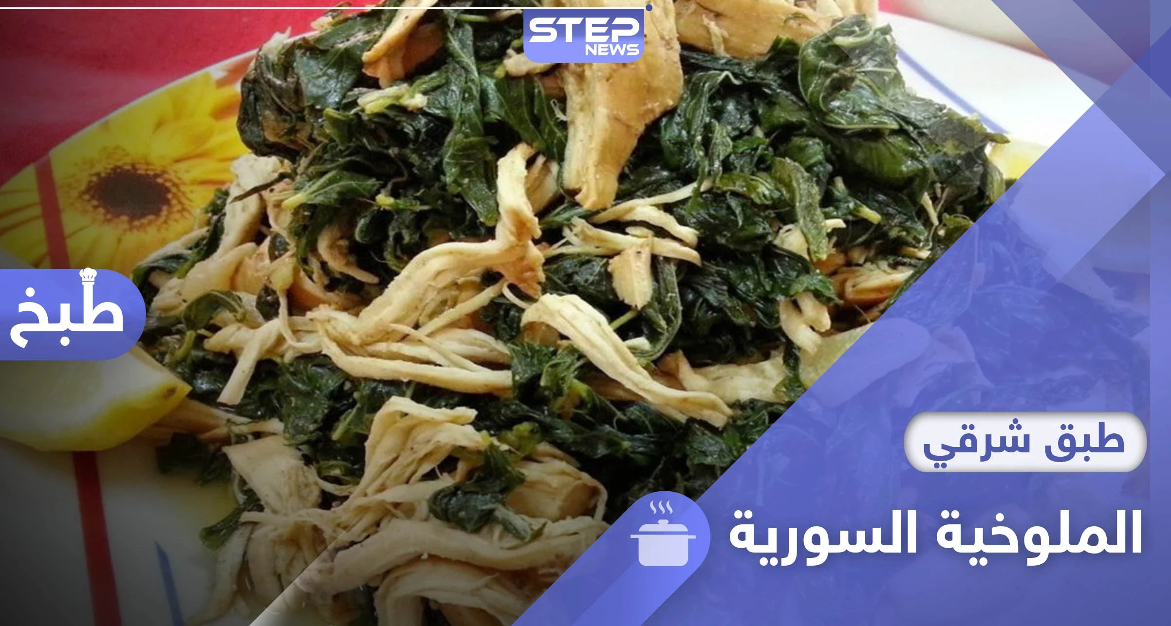 طريقة تحضير الملوخية السورية المحببة على مستوى العالم العربي