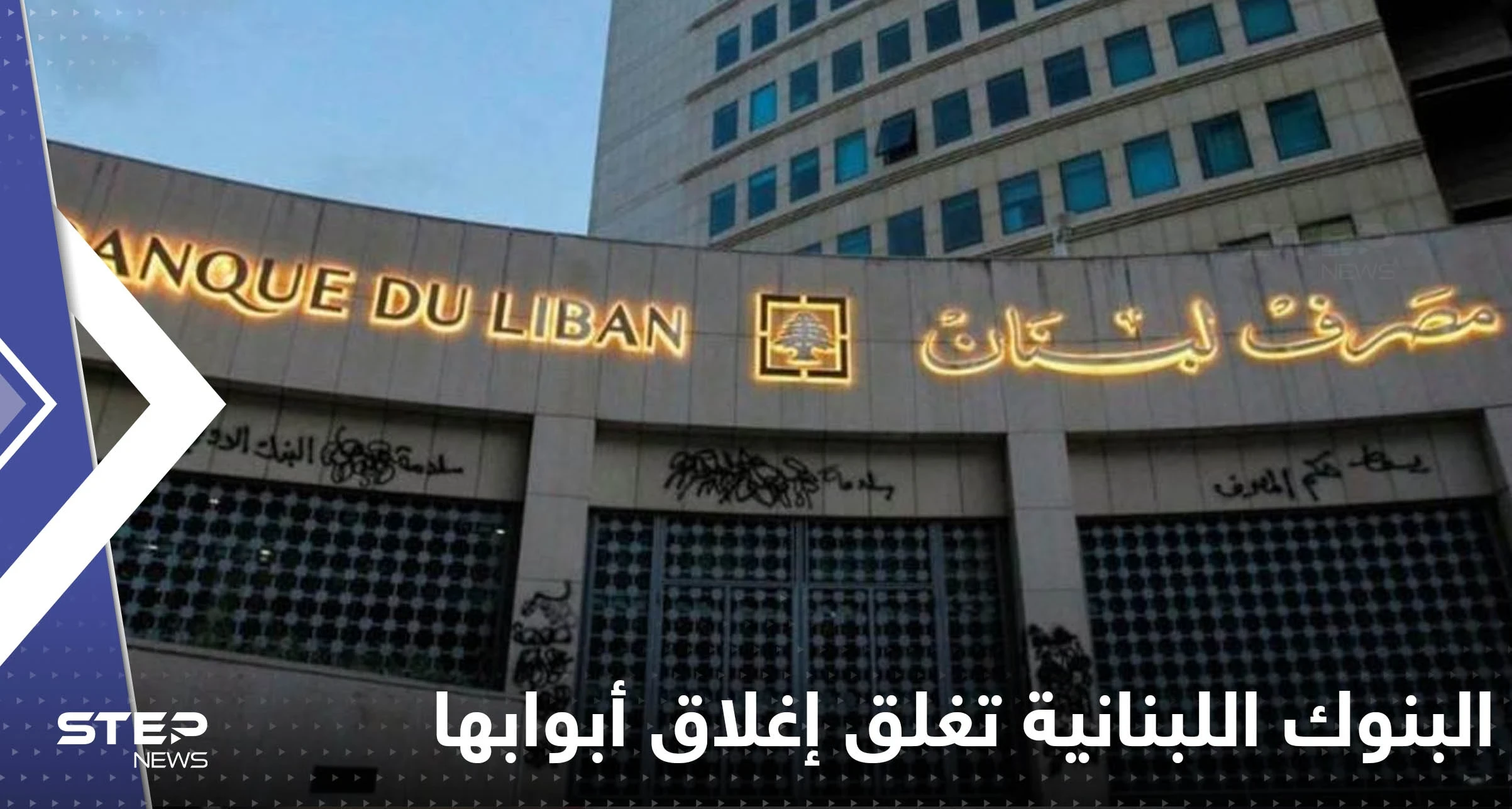 البنوك اللبنانية تغلق أبوابها إلى أجل غير مسمى.. والإعلام يكشف التفاصيل