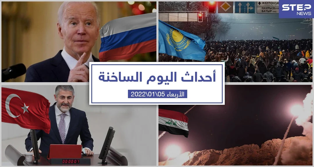 أهم أخبار اليوم في الوطن العربي والعالم- الأربعاء 05/01/2022