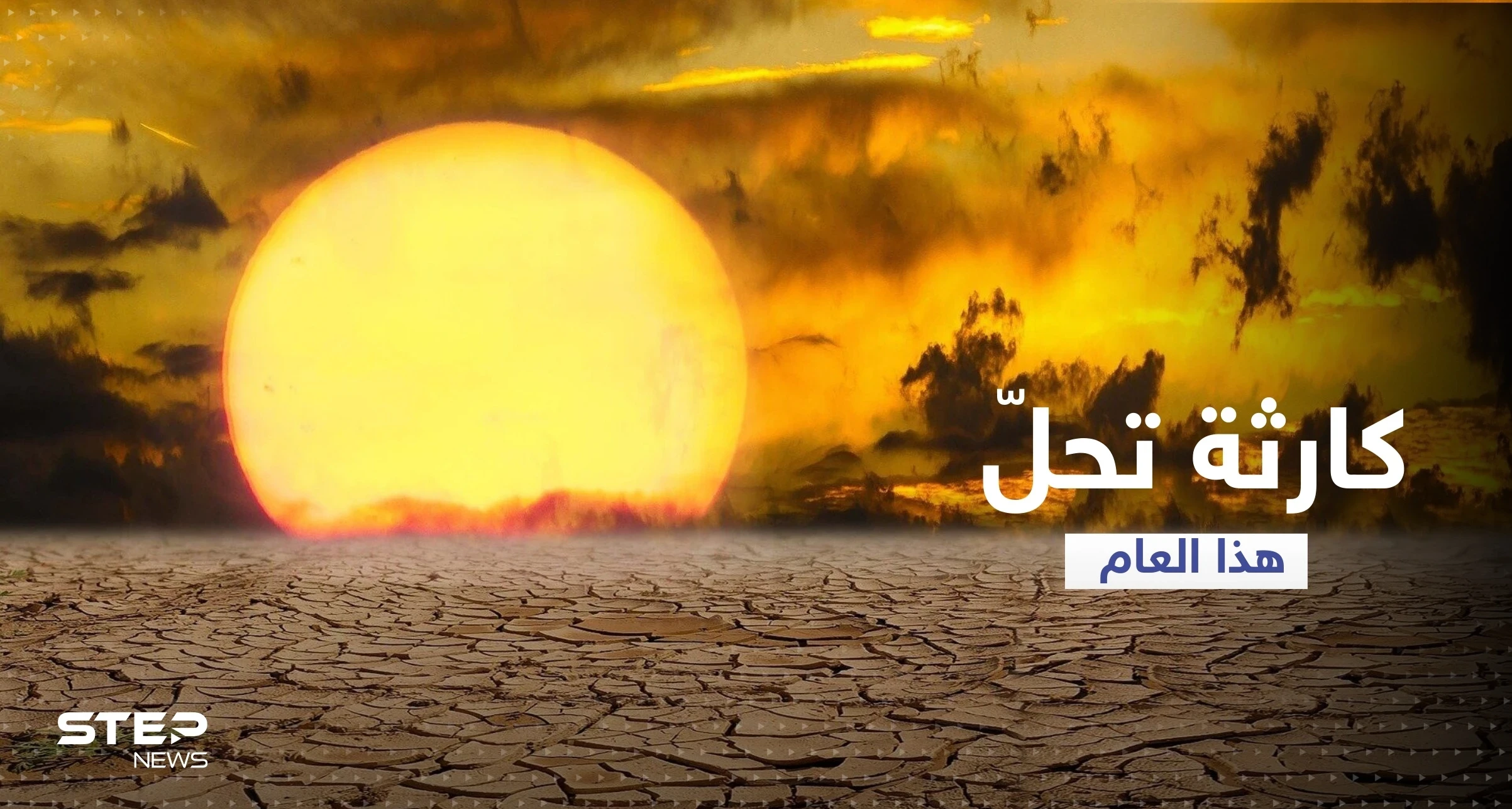 الاتحاد الأوروبي: كارثة بيئية تحلّ هذا العام هي الأسوأ منذ 5 قرون