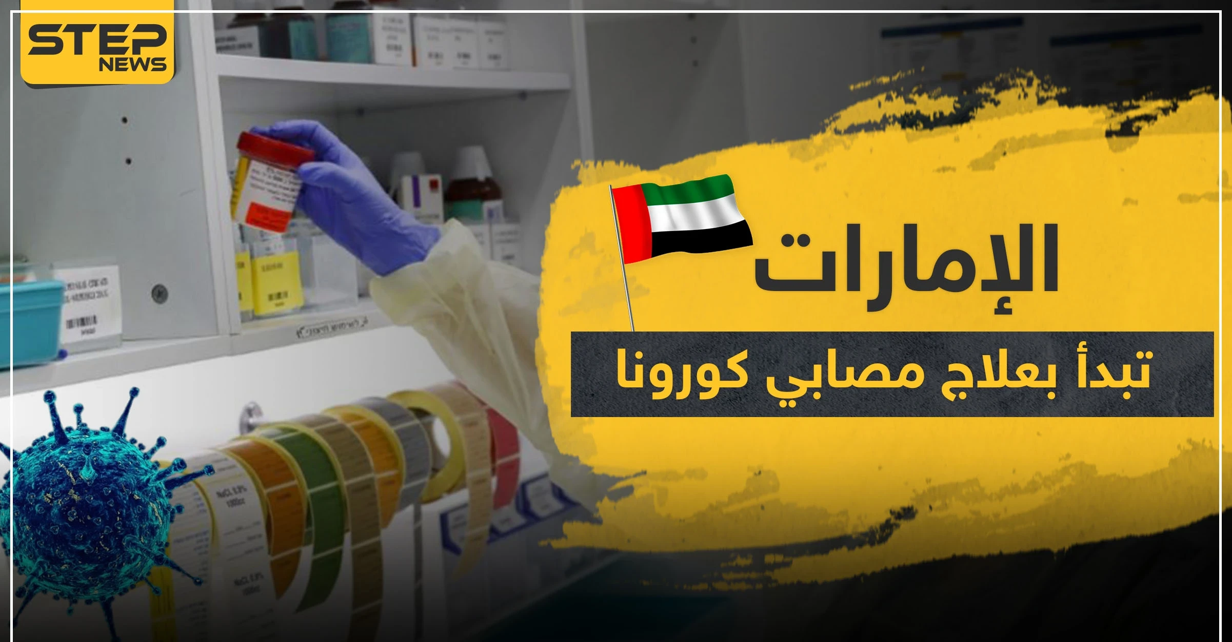 الإمارات تبدأ بعلاج مصابي فيروس كورونا باستخدام هذه الطريقة