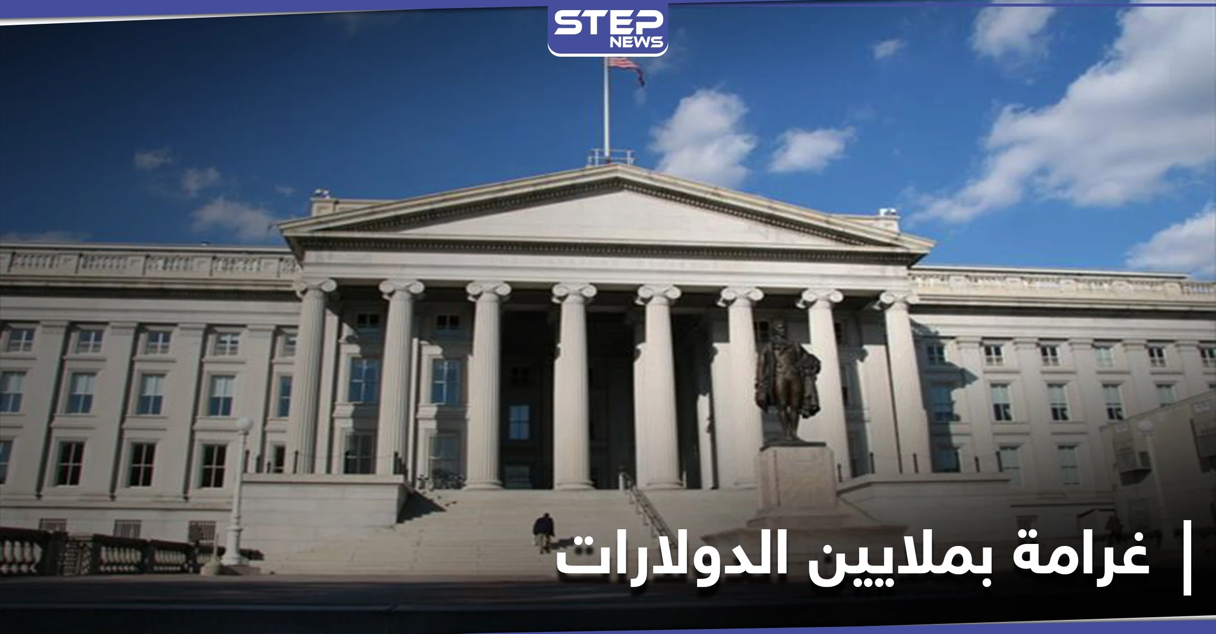بعد BitGo.. الخزانة الأمريكية تفرض غرامة ضخمة على بنك فرنسي لانتهاكه العقوبات على النظام السوري