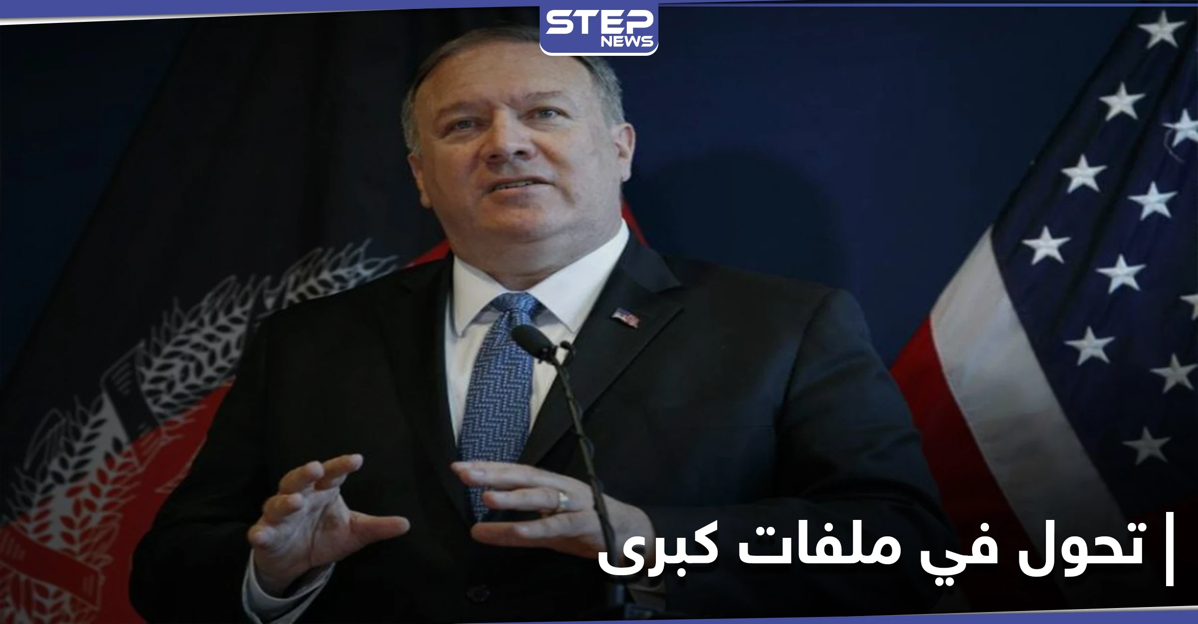 تحول عسكري أمريكي جديد في ملفات كبرى.. وبومبيو يتحدث عن توسيع نطاق العقوبات