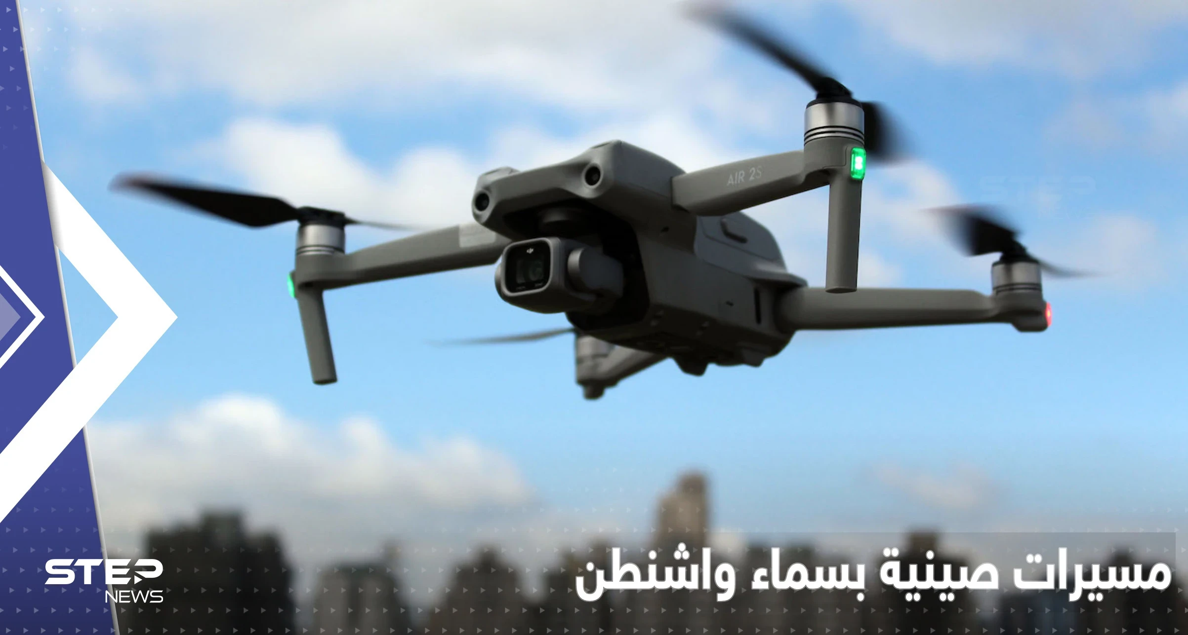 مسيرات صينية تحلق في واشنطن والكونغرس يتحرك تحسباً لاختراق استخباراتي