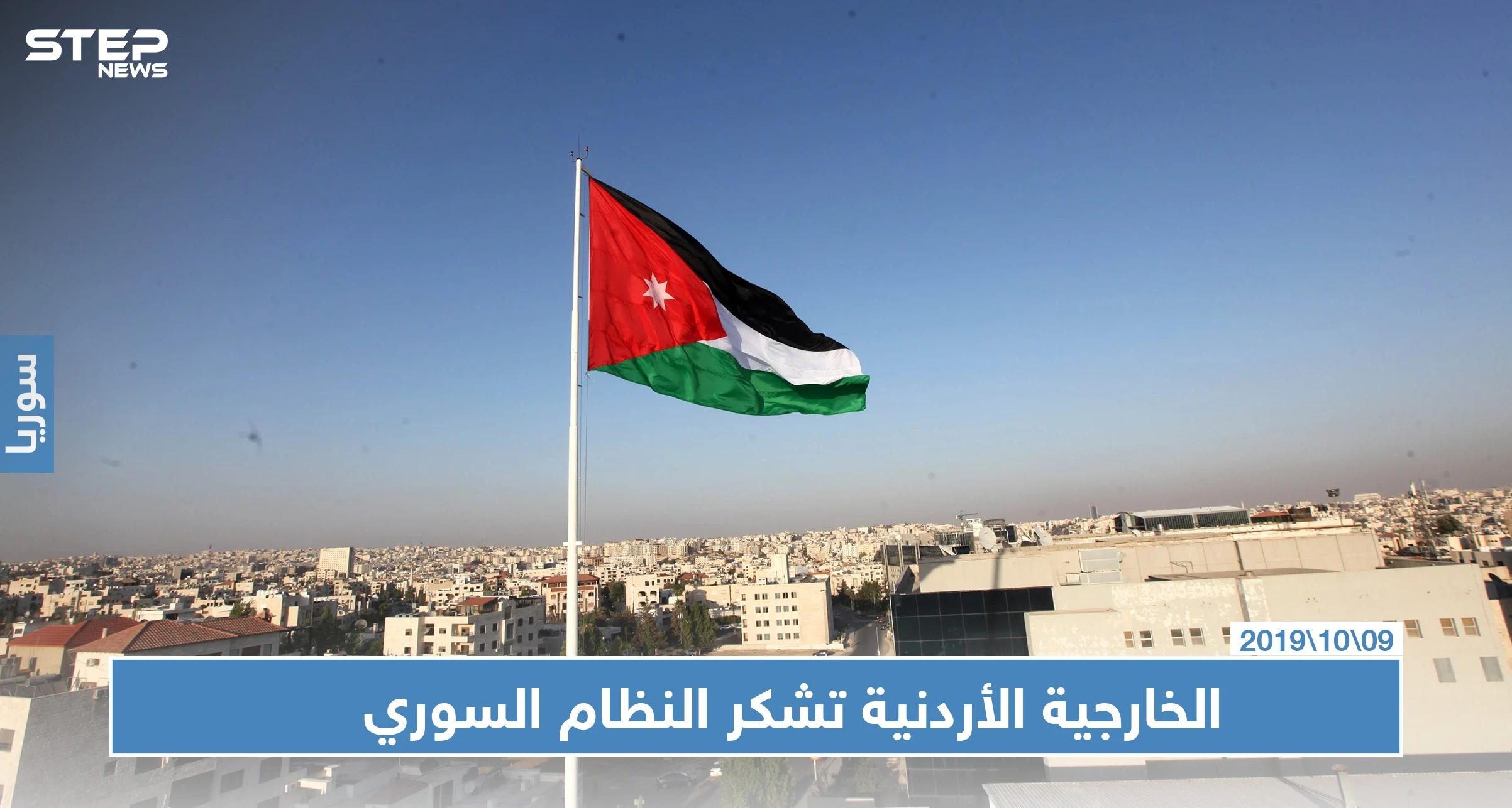 الخارجية الأردنية تشكر النظام السوري لإفراجه عن حدث أردني اعتُقل في سوريا