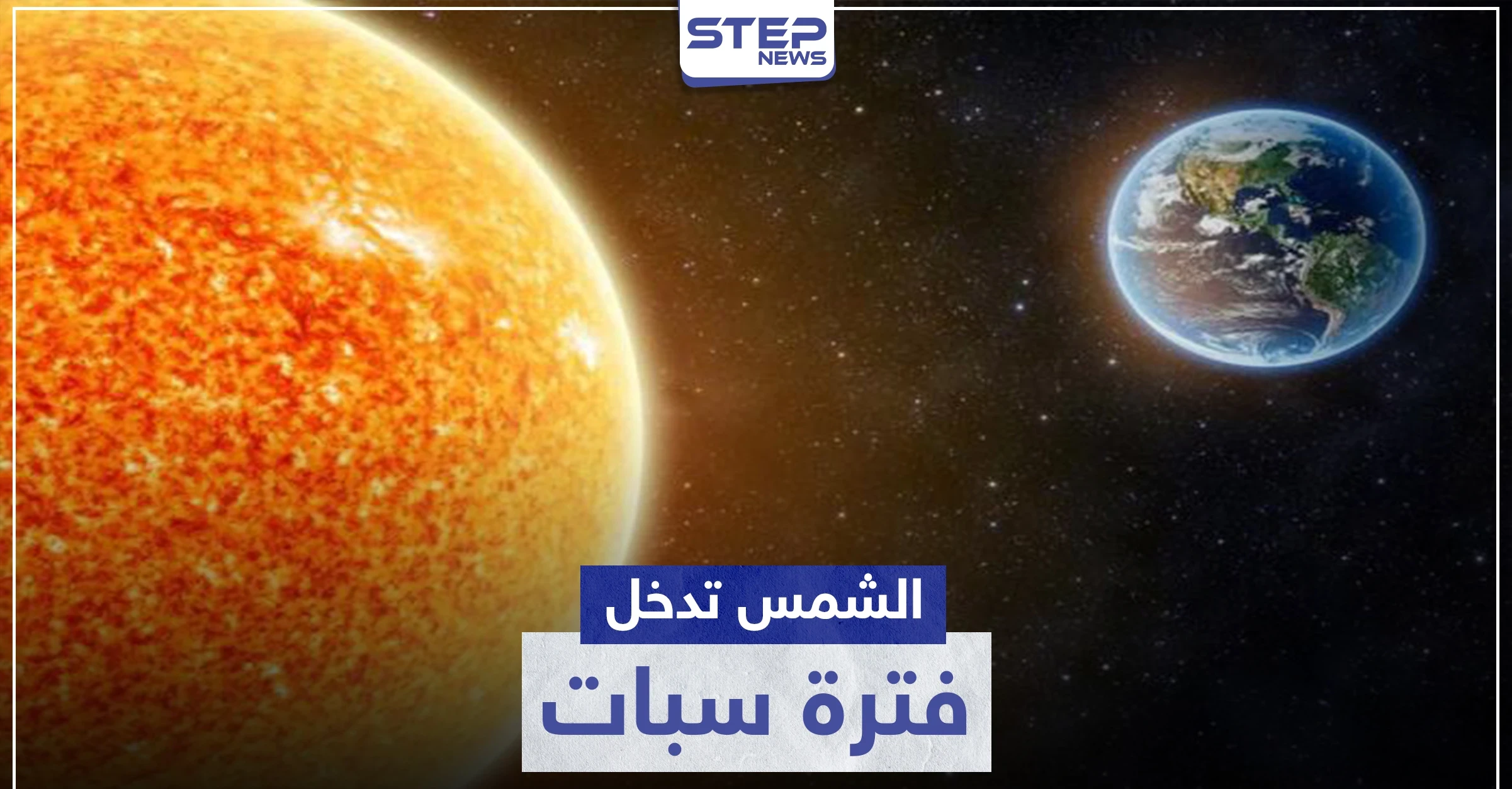 عامٌ بلا صيف.. العلماء يحذرون من دخول الشمس فترة "سبات"