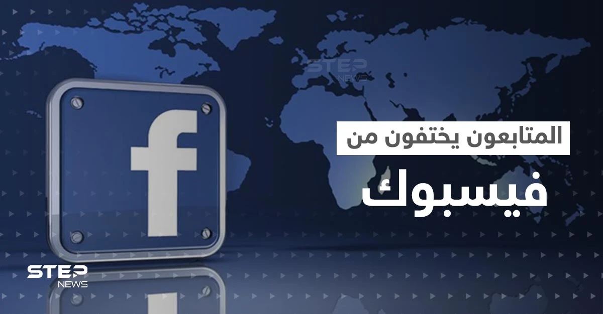 بينهم زوكربيرغ.. مشاهير يخسرون ملايين المتابعين على فيسبوك بشكل مفاجئ