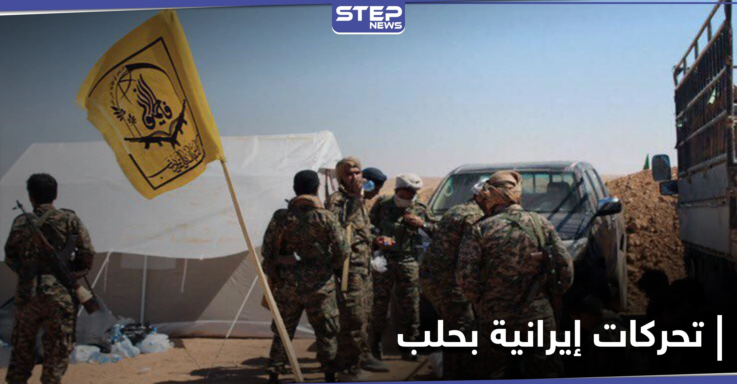 خاص|| اجتماع سرّي وخطة يعدها حزب الله العراقي مع ميليشيات إيرانية بحلب ومصدر يكشف التفاصيل
