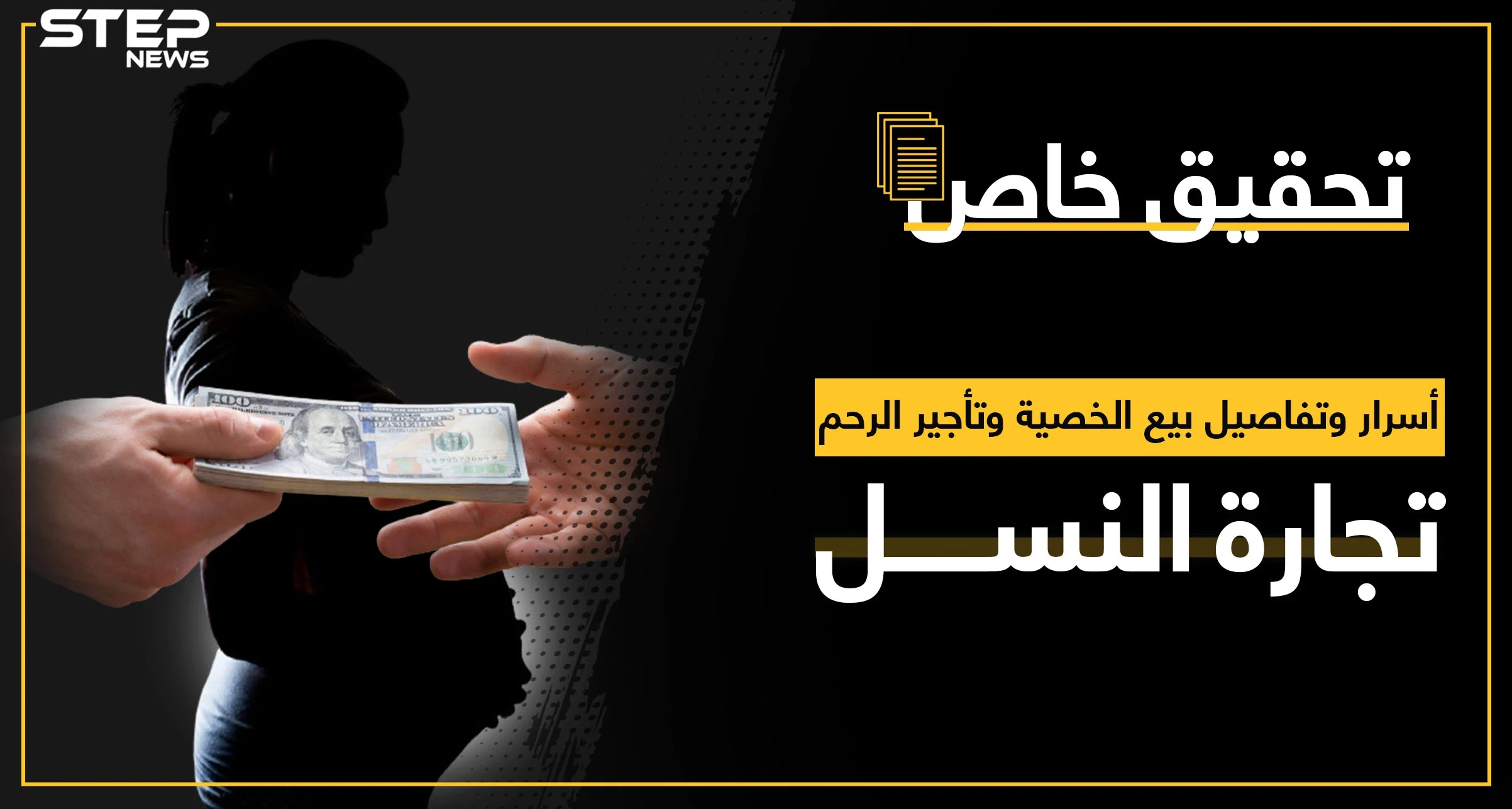 تأجير الرحم وبيع الخصية بين ما يقوله العلم والدين والتجارة السرّية التي تبني ثروات