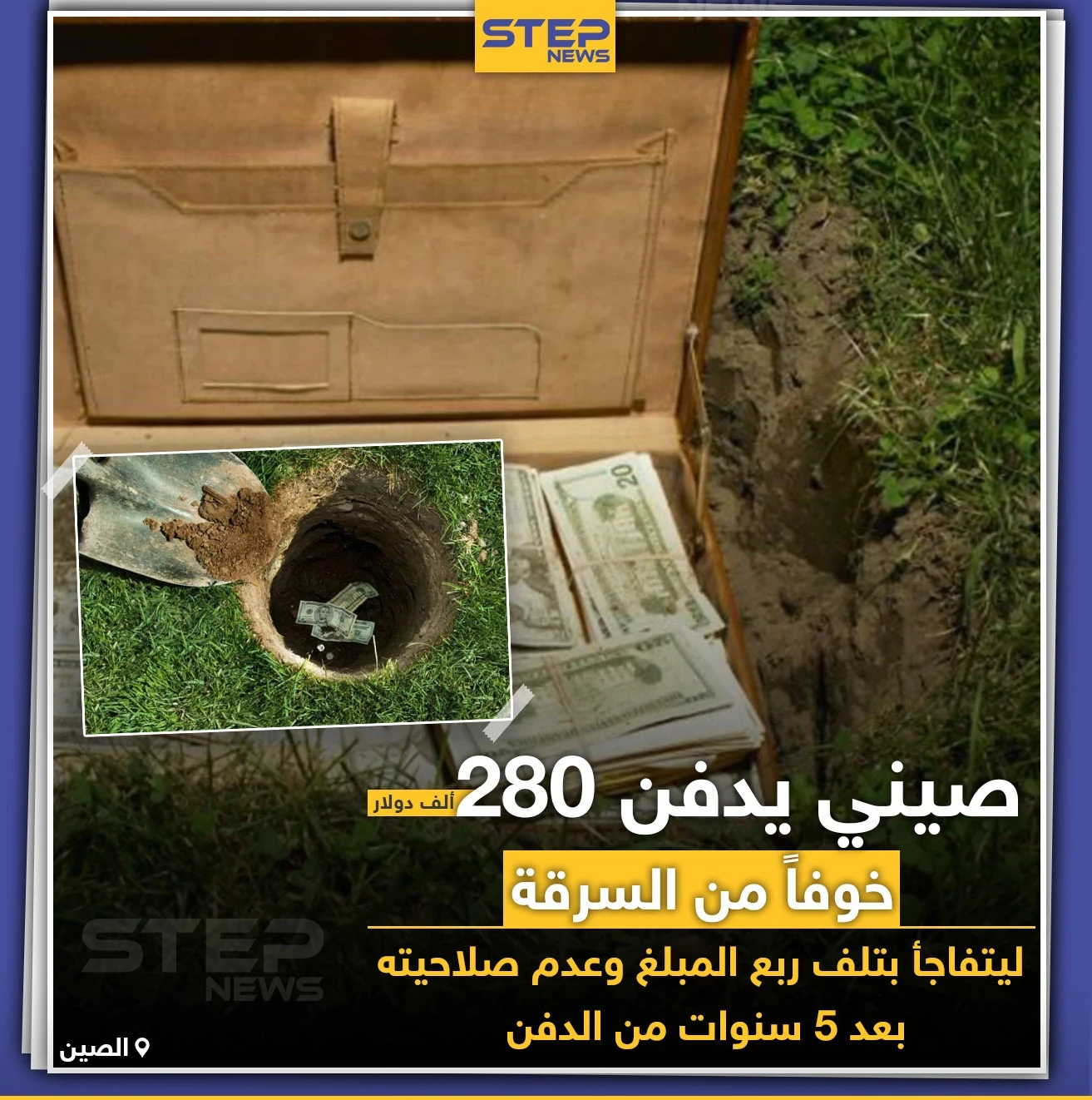 صيني يدفن أمواله خوفاً من السرقة والمفاجأة..