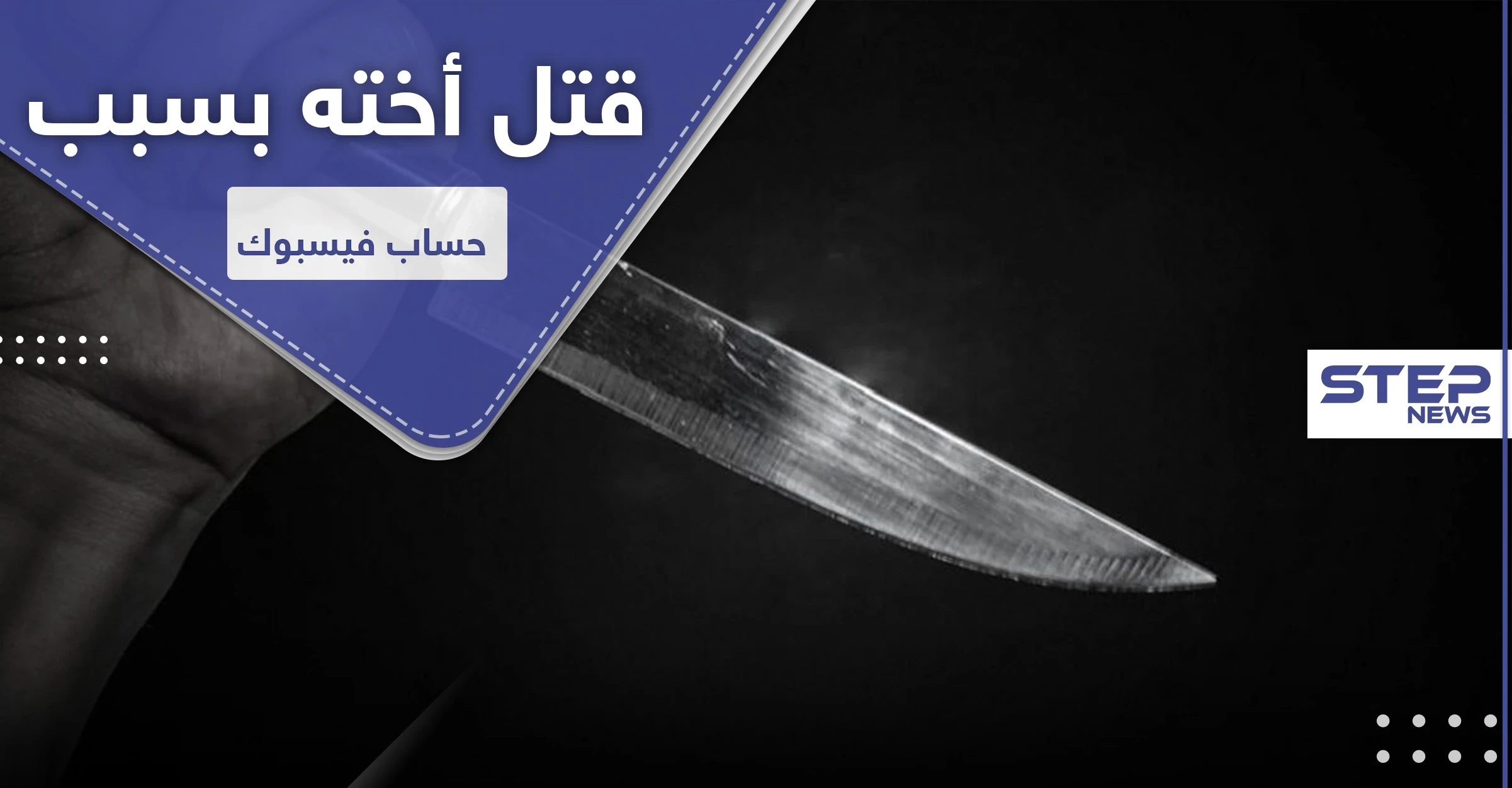 مطالبات أردنية وسعودية بإعدام شاب قتل أخته بسبب حساب فيس بوك