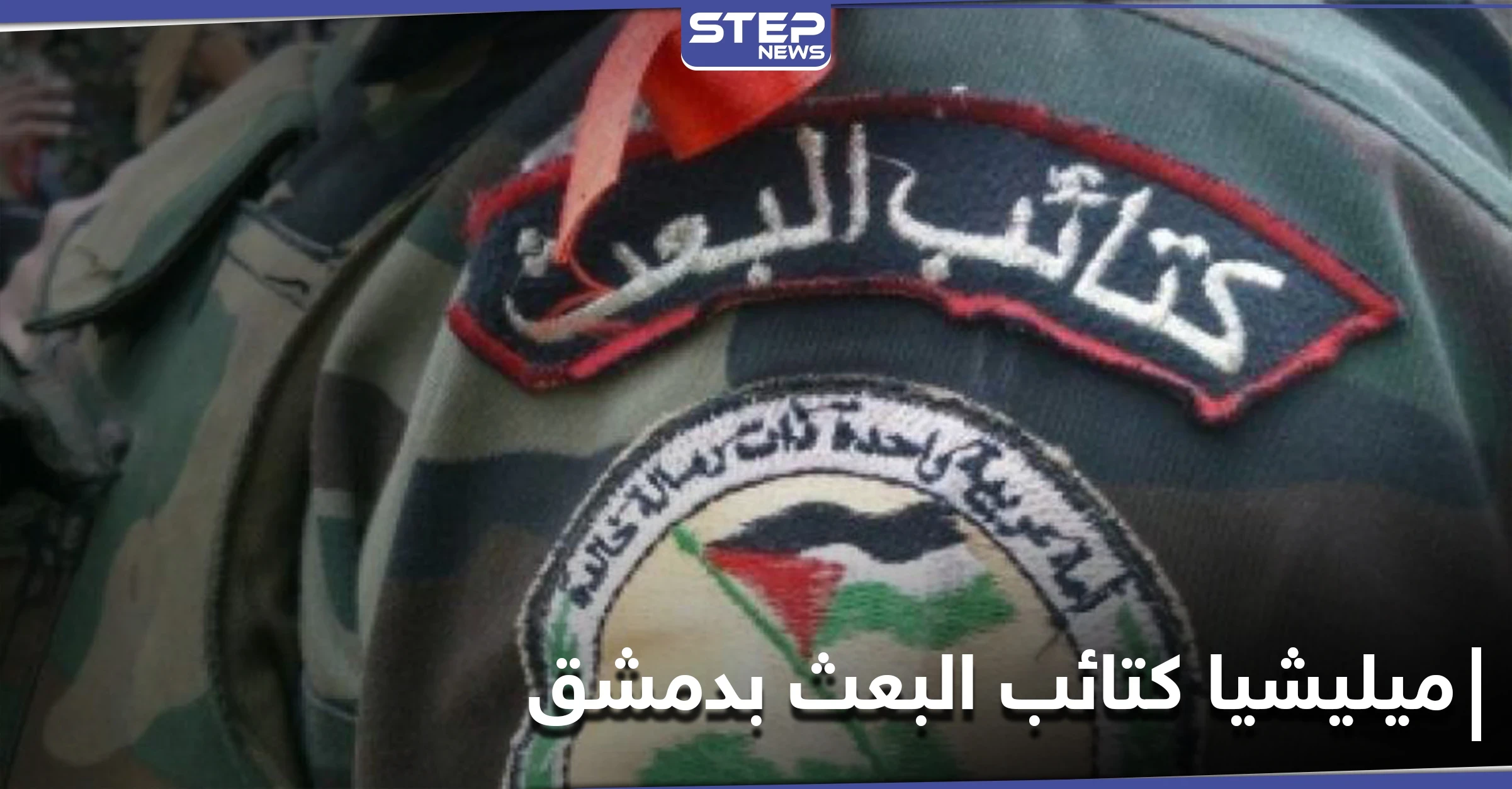 ميليشيا كتائب البعث تعزز وجودها في دمشق وريفها.. ومصدر يكشف لـ "ستيب" نقاطها الجديدة
