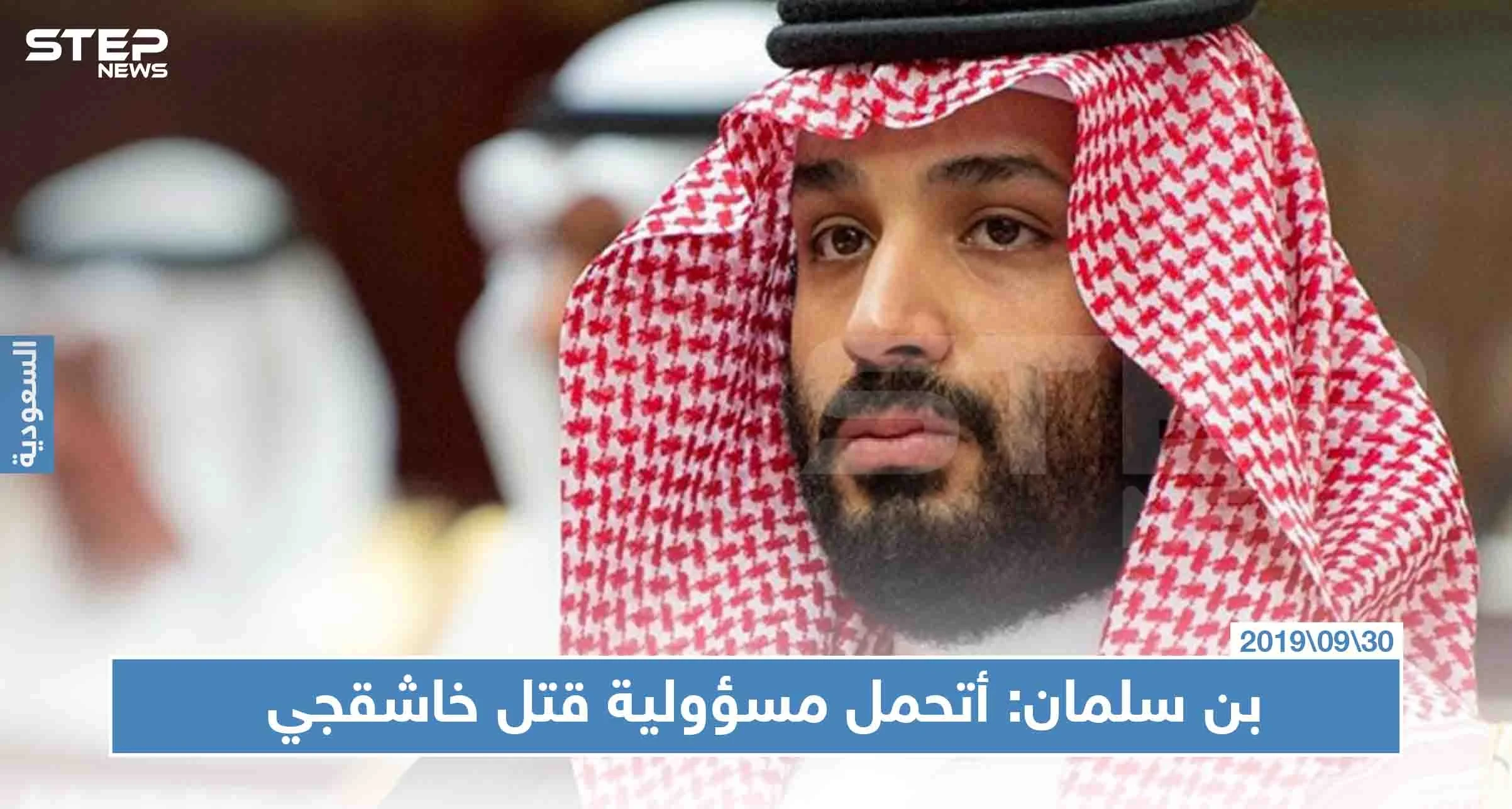 بن سلمان يتحمل المسؤولية عن مقتل خاشقجي