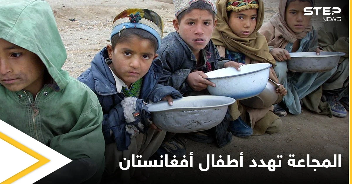 مأساة إنسانية في أفغانستان.. مليون طفل مهدد بالموت جوعاً حتى نهاية العام ومصادر تكشف الأسباب