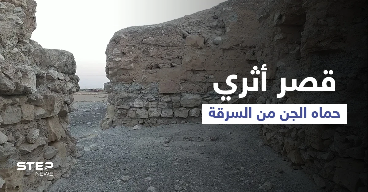 بالفيديو || "هركلة" القصر الأثري الذي حماه الجن من السرقة في مدينة الرقة.. فما حكايته؟