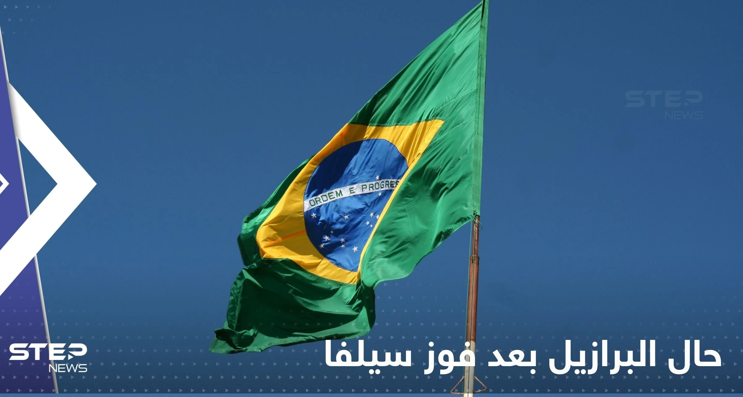بالفيديو|| احتفالات وفرح عارم هنا وبكاء ونواح هناك.. حال البرازيل بعد فوز سيلفا