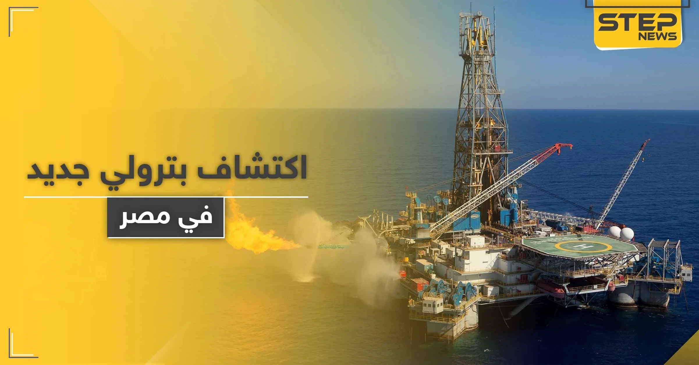 مصر تُخرج ثرواتها.. اكتشاف حقل غاز بعد ساعات من كشف أحد أكبر مناجم الذهب
