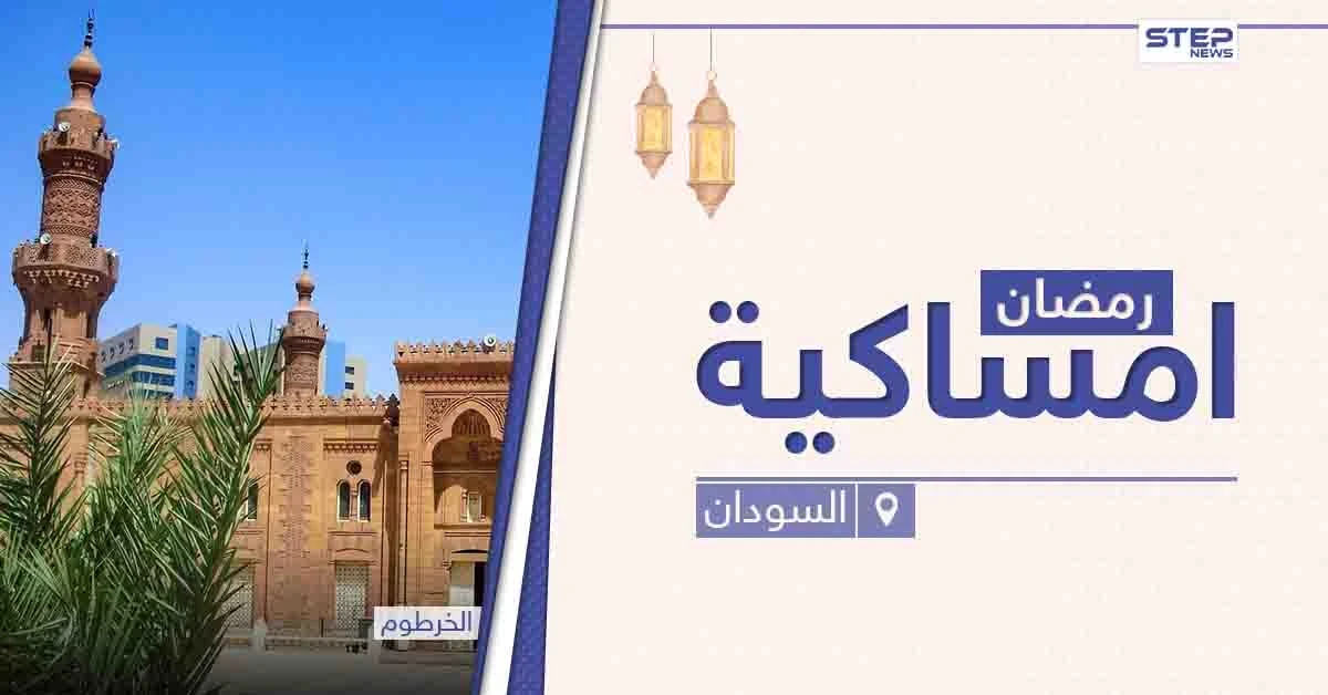 امساكية رمضان 2021 في السودان