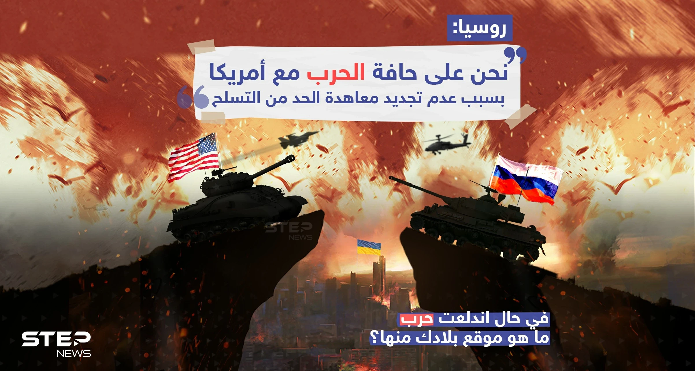 روسيا: نحن على حافة الحرب مع أمريكا وذلك بسبب عدم تجديد معاهدة الحد من التسلح