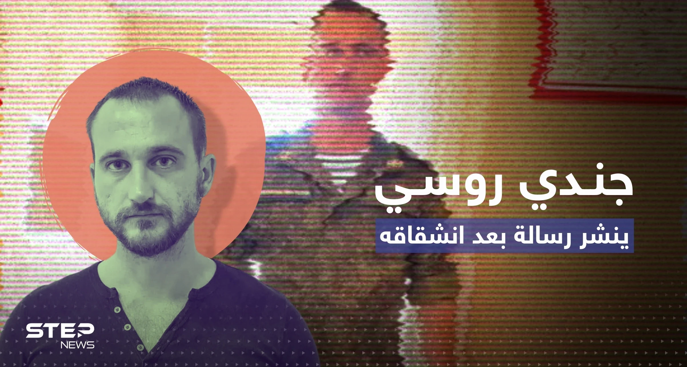 فرّ إلى فرنسا.. جندي روسي ينشر رسالة بعد هروبه من حرب أوكرانيا