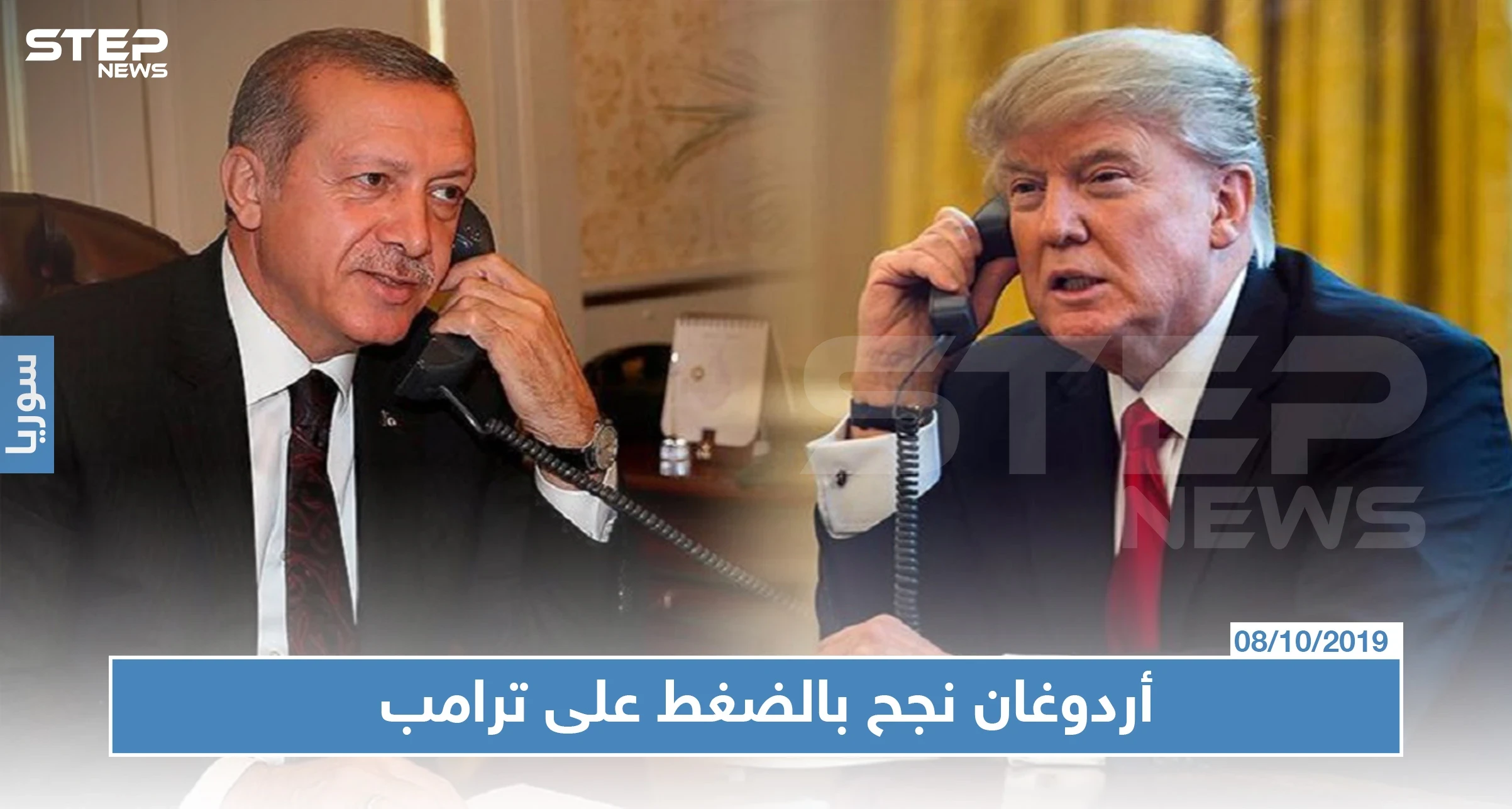 صحيفة غربية: الاتصال الهاتفي بين أردوغان وترامب هو ما أدى للضوء الأخضر الأمريكي