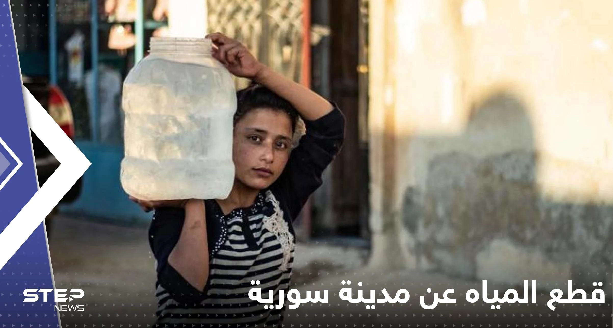 النظام السوري يتهم أردوغان بقطع المياه عن مدينة سورية
