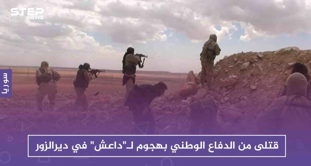 قتلى من الدفاع الوطني بهجوم لـ"داعش" في ديرالزور