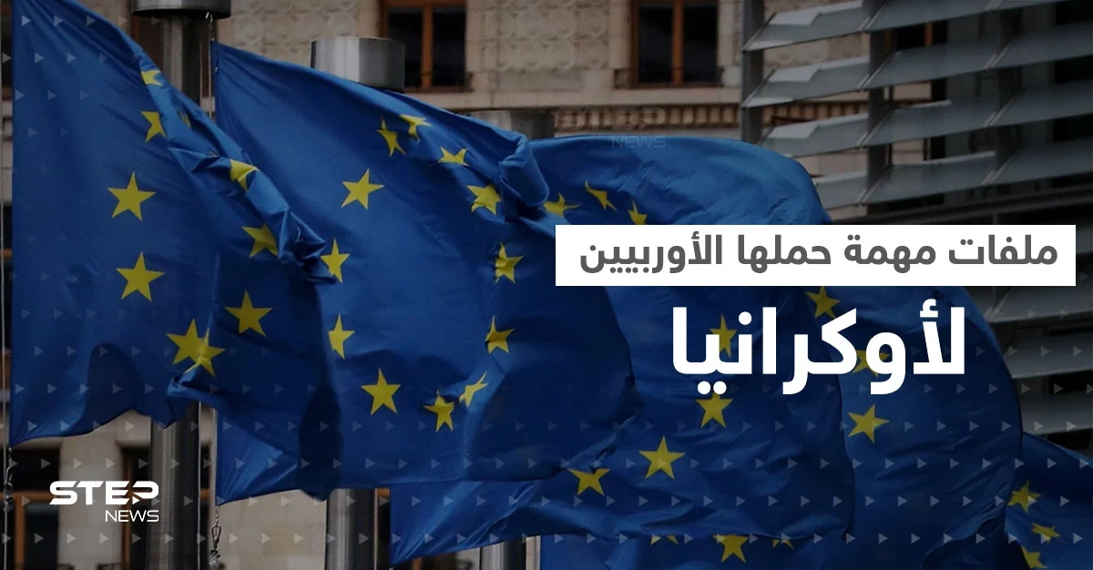 ملفات مهمة وضعها وزراء خارجية 7 دول على طاولة أوكرانيا قد تصعّد الحرب