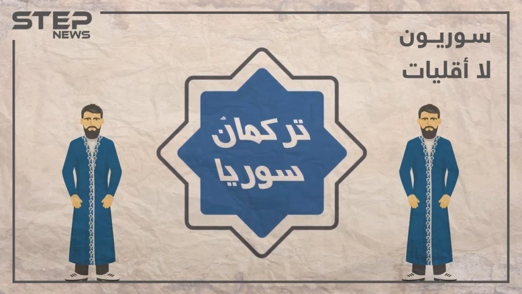 الحلقة الرابعة | تركمان سوريا أصولهم.. توزعهم.. تعرف عليهم في برنامجنا #سوريون_لا_أقليات
