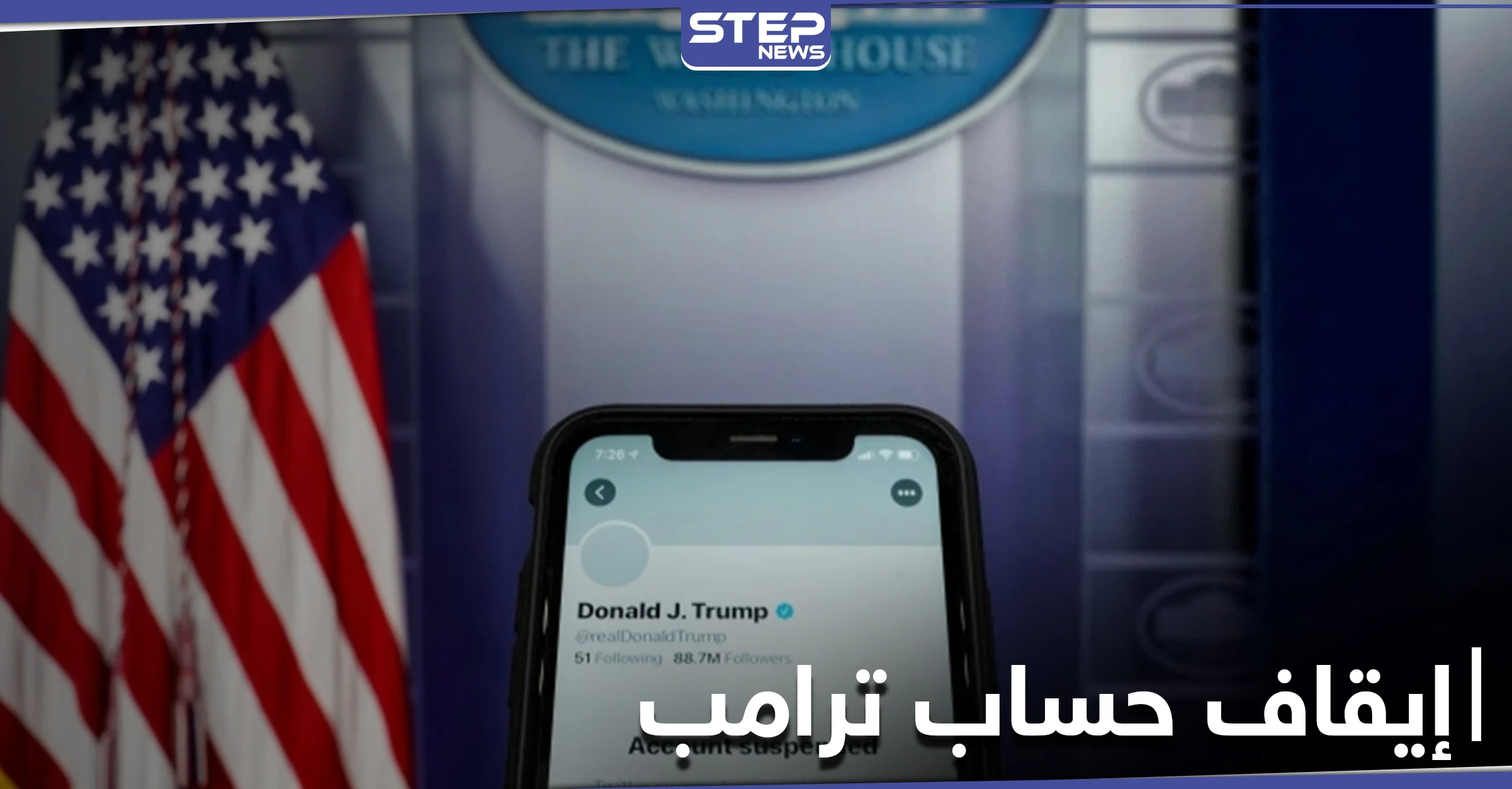 أول تعليق لترامب بعد إيقاف حسابه على تويتر.. ورئيسة البرلمان الأمريكي تضعه أمام خيارين