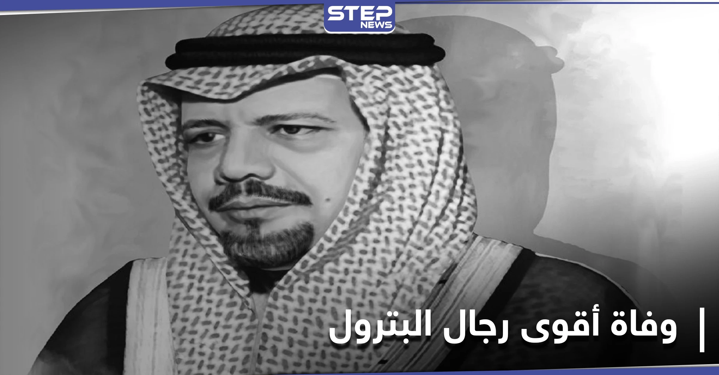 الموت يختطف أقوى رجال البترول العرب.. فمن هو وما هي أبرز الأحداث التي شهدها