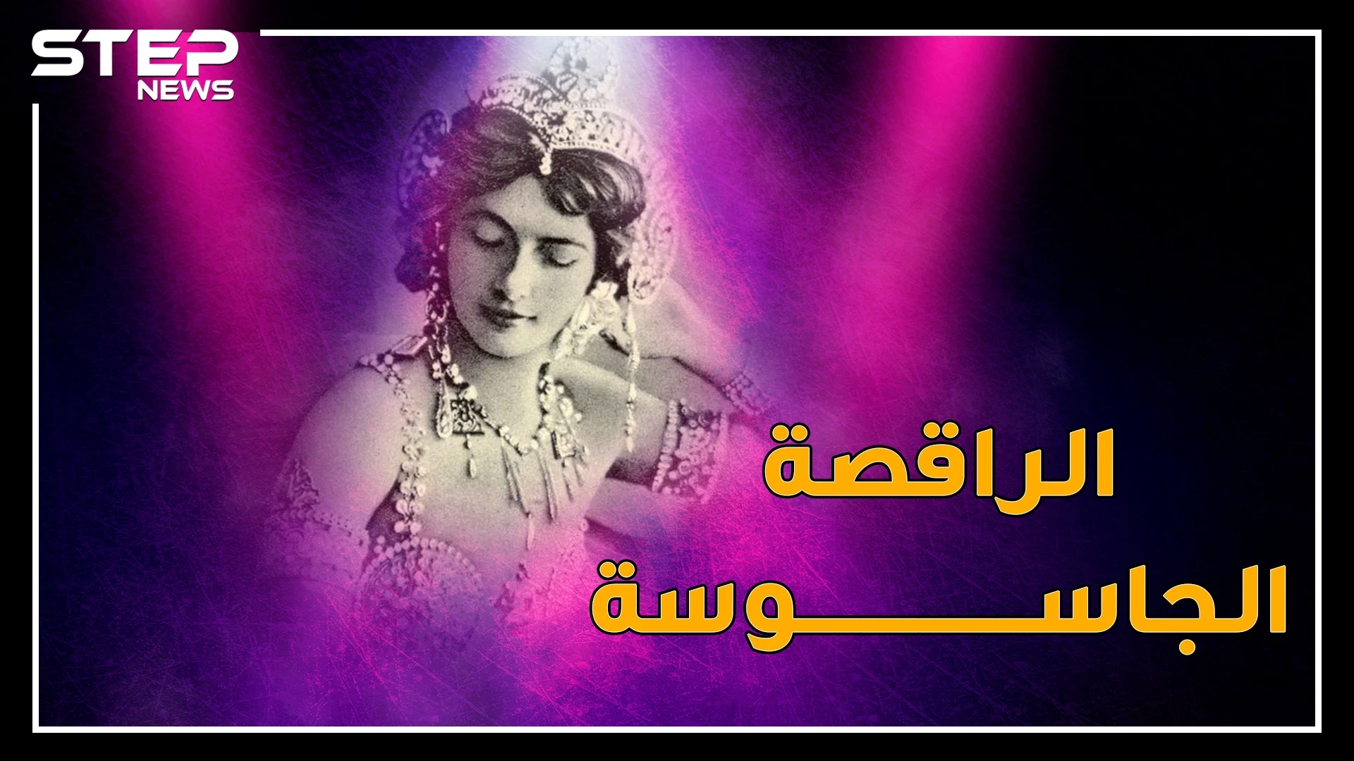 راقصة مصرية ذوبت هتلر بجمالها وجندت أنور السادات بمخابرات ألمانيا..حكمت فهمي التي هزت بريطانيا بخصرها!