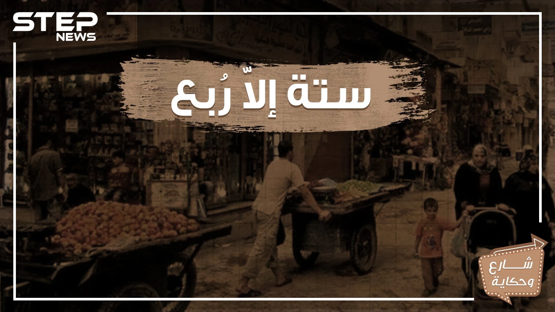 شارع ستة إلا ربع .. حكاية شارع اختلف الكثير حول تسميته ويحمل الكثير من الذكريات لمن زاره!