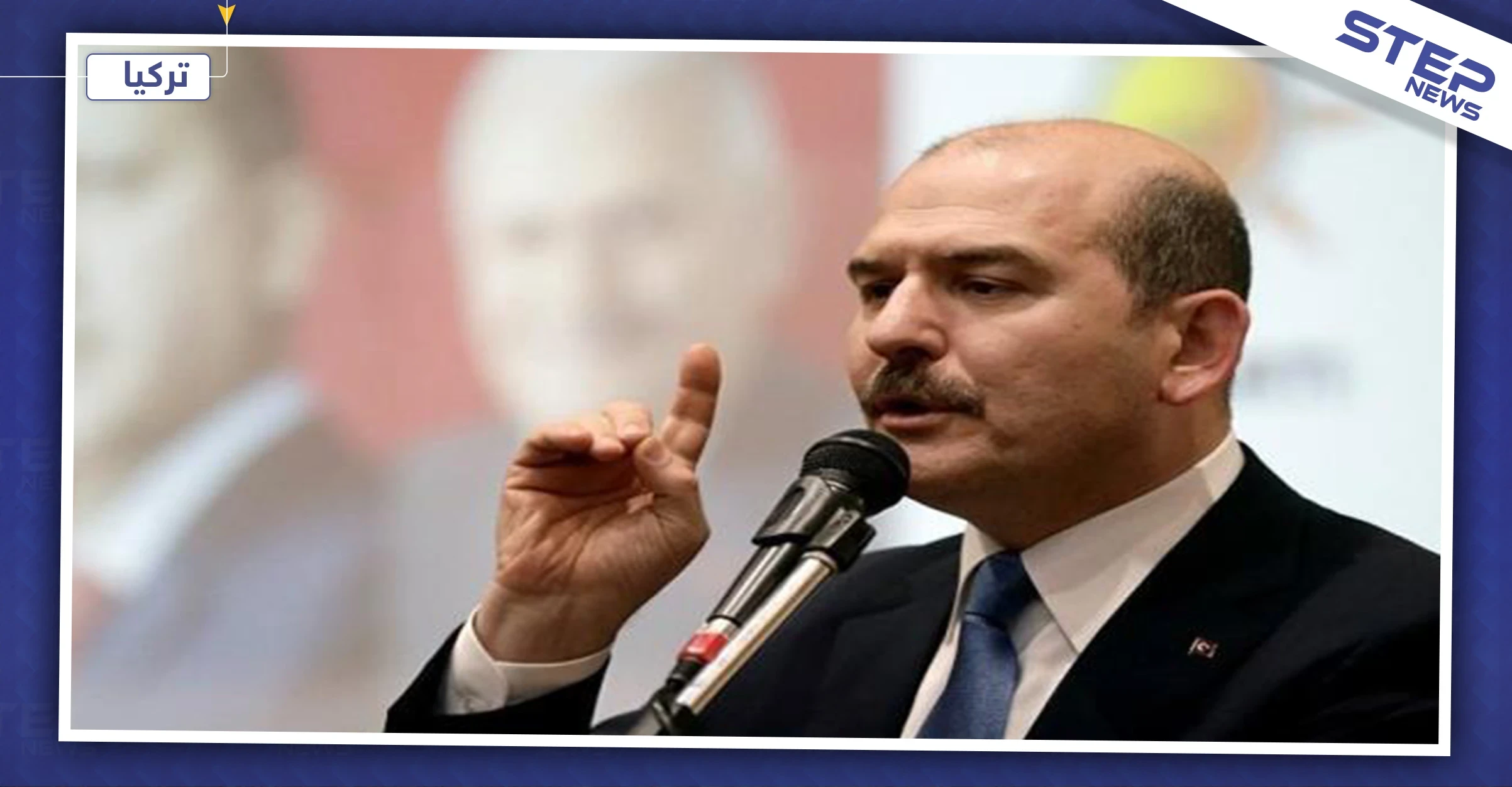 وزير الداخلية التركي: "سنعيد الدواعش لأوروبا، تركيا ليست فندقًا"
