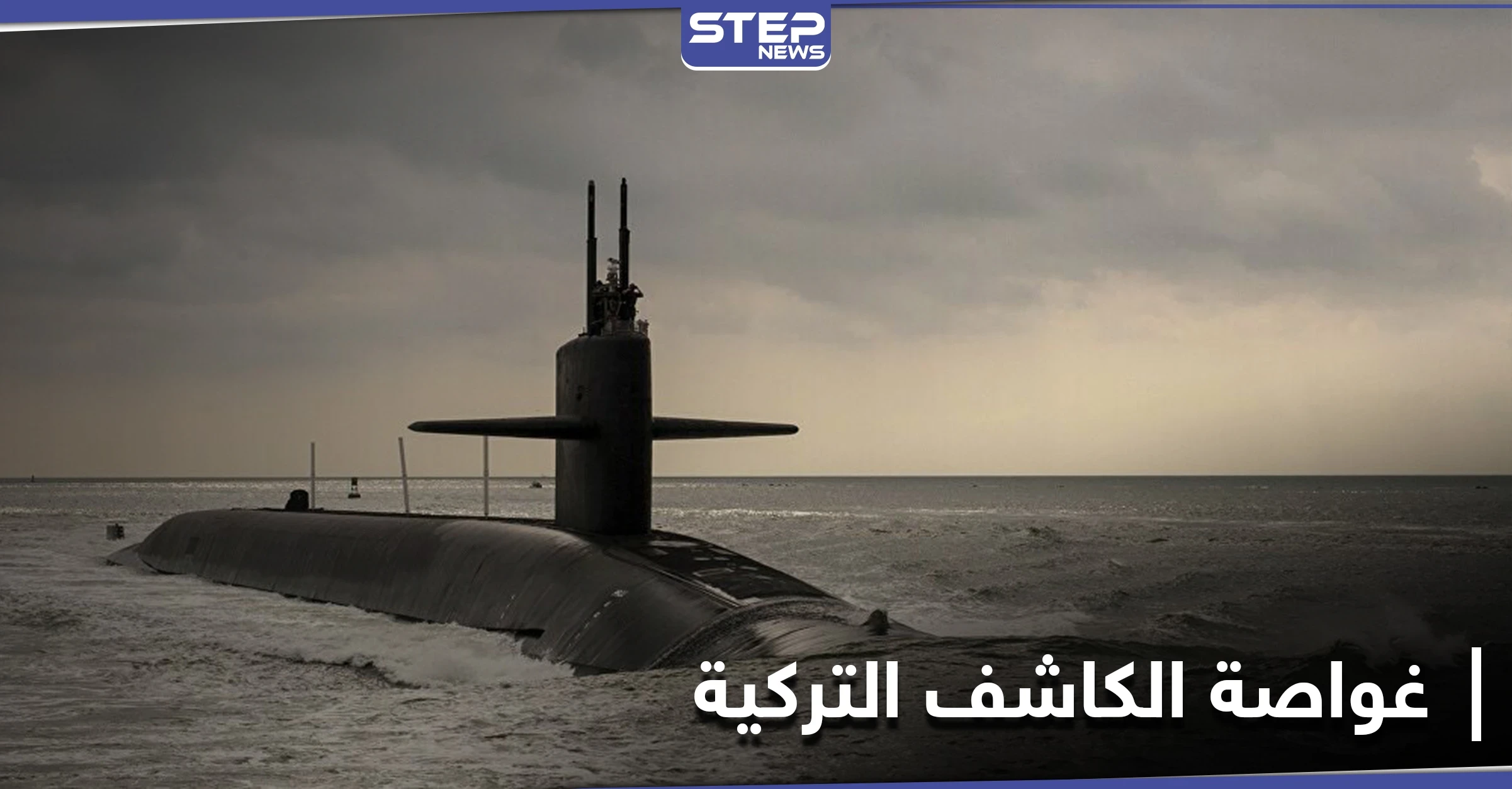 بالفيديو || غواصة الكاشف التركية تبدأ نشاطها في البحر الأسود