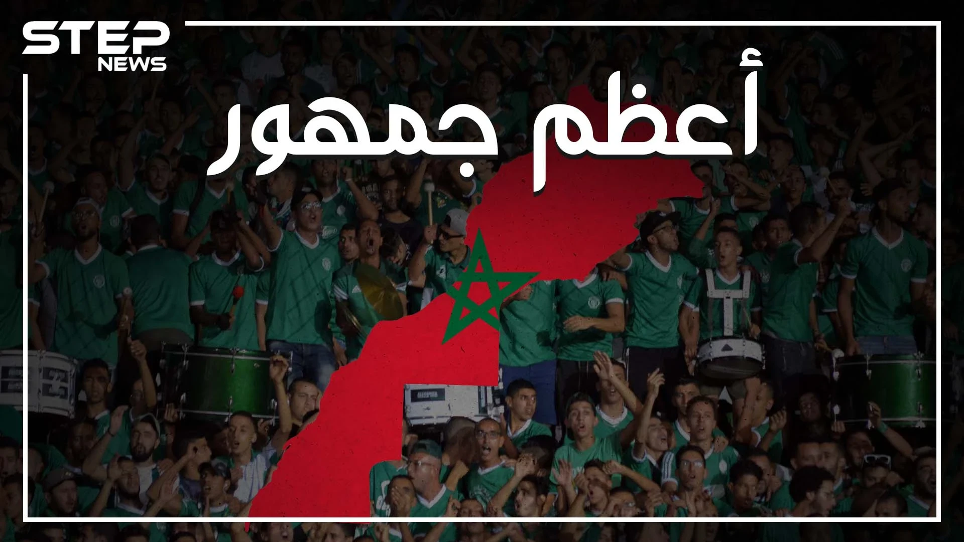قصة صعود جماهير الرجاء البيضاوي المغربي للعالمية، وكيف جعلت ناديهم يتفوق على ريال مدريد وبرشلونة وباقي أندية أوروبا